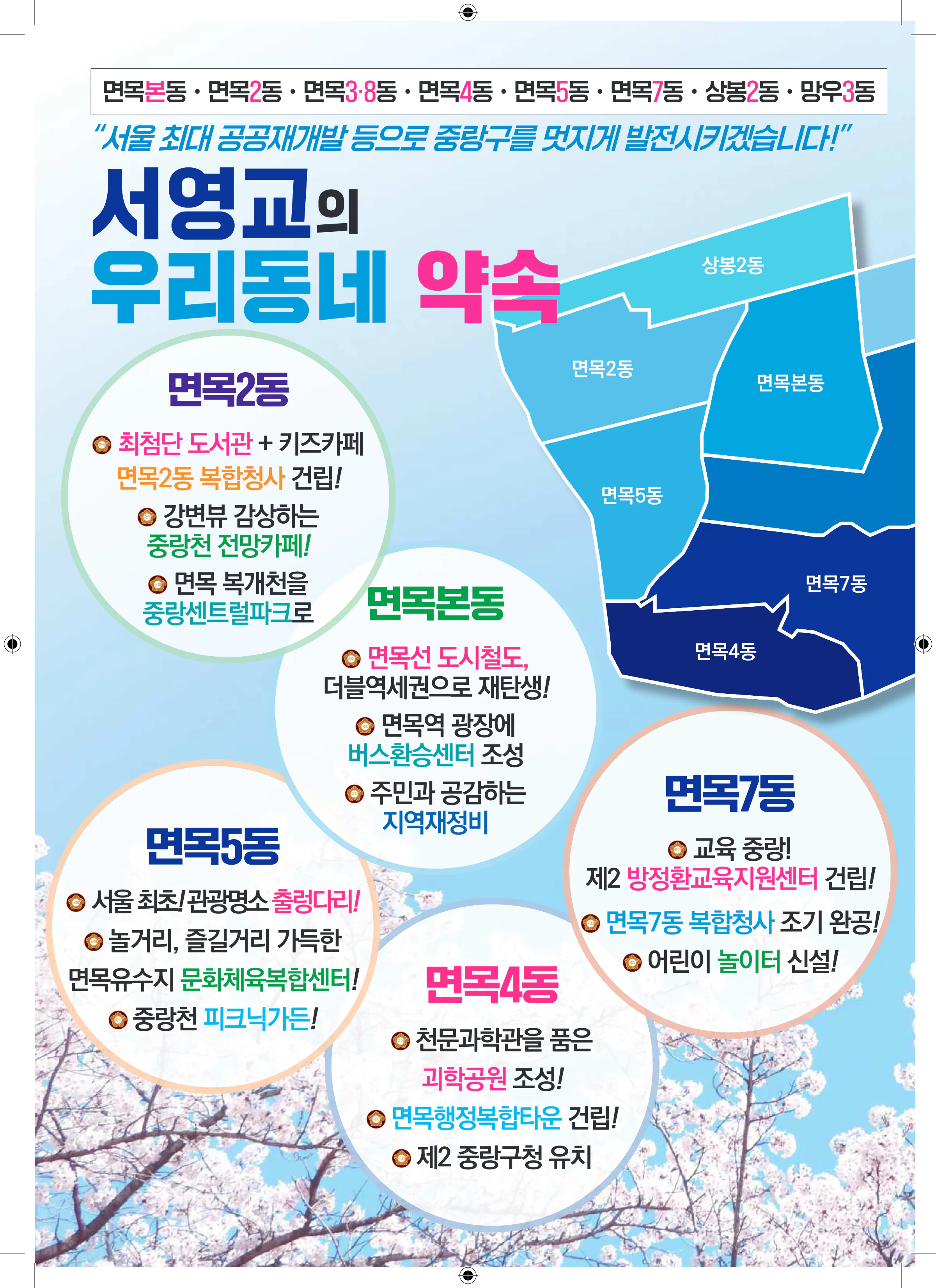 서영교 후보 (서울 중랑구갑) 2024년 제22대 국회의원선거 선거공보 9면