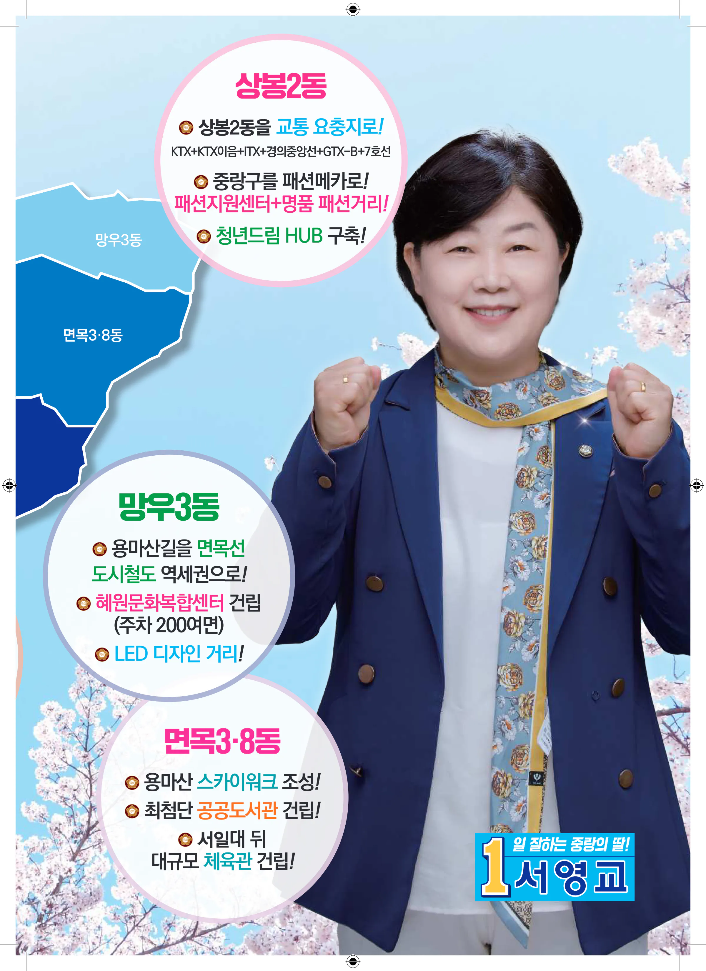 서영교 후보 (서울 중랑구갑) 2024년 제22대 국회의원선거 선거공보 10면