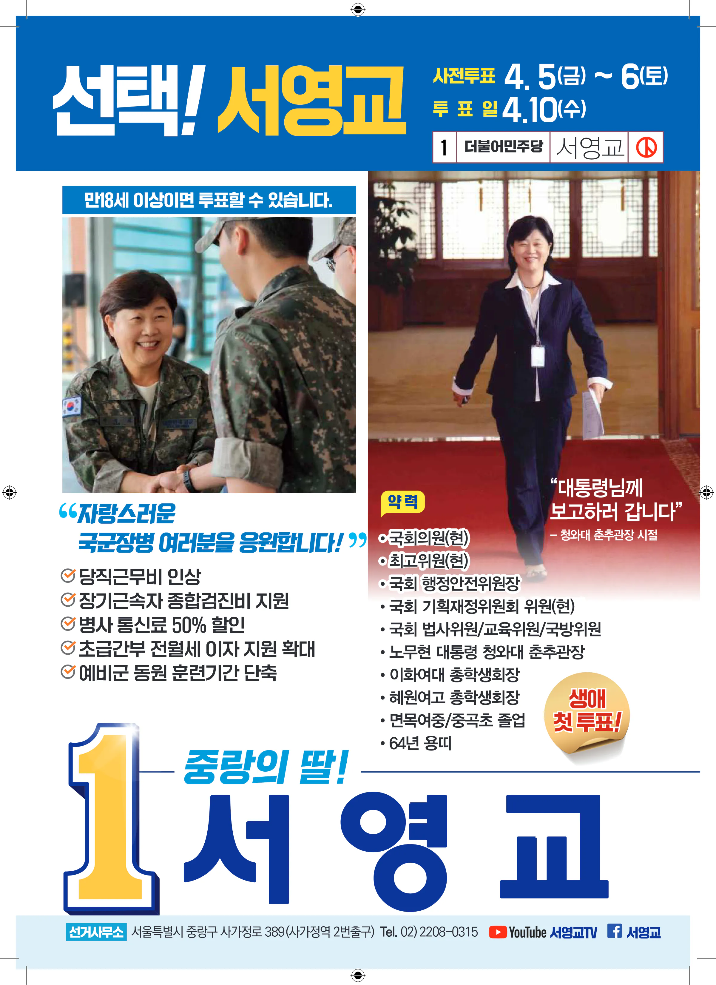 서영교 후보 (서울 중랑구갑) 2024년 제22대 국회의원선거 선거공보 11면