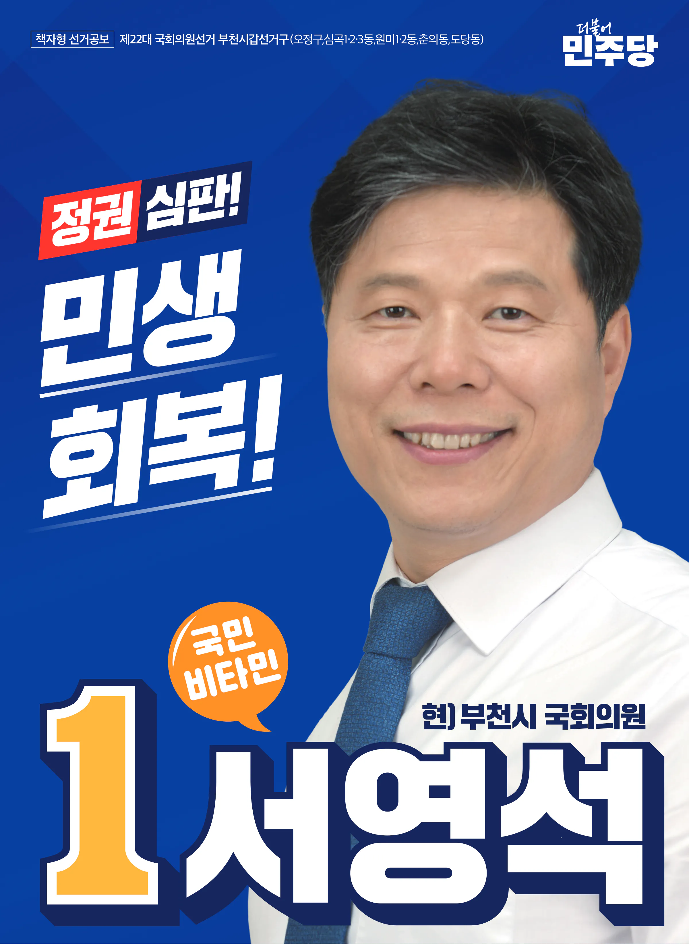 서영석 후보 (경기 부천시갑) 2024년 제22대 국회의원선거 선거공보 1면