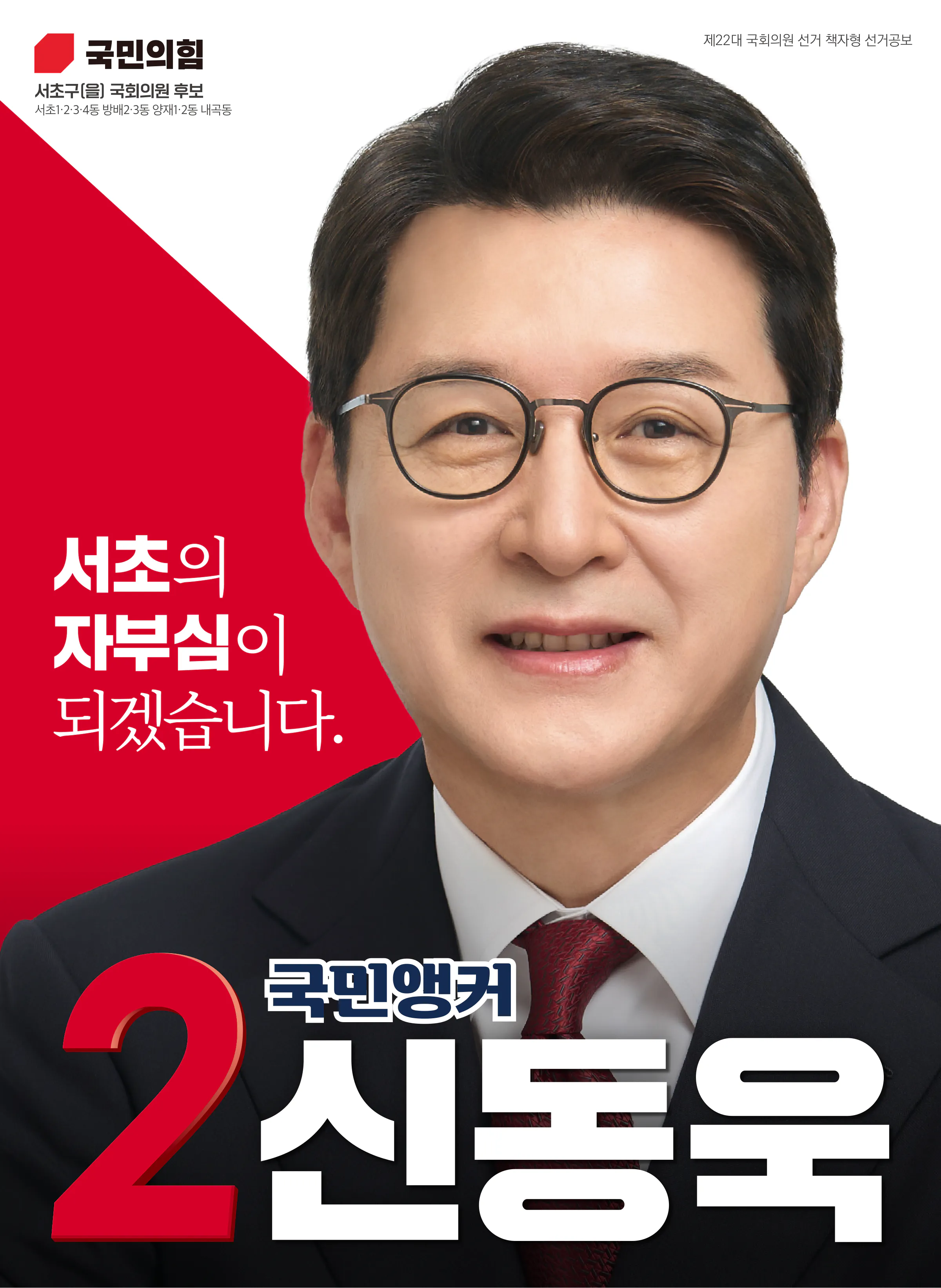 신동욱 후보 (서울 서초구을) 2024년 제22대 국회의원선거 선거공보 1면