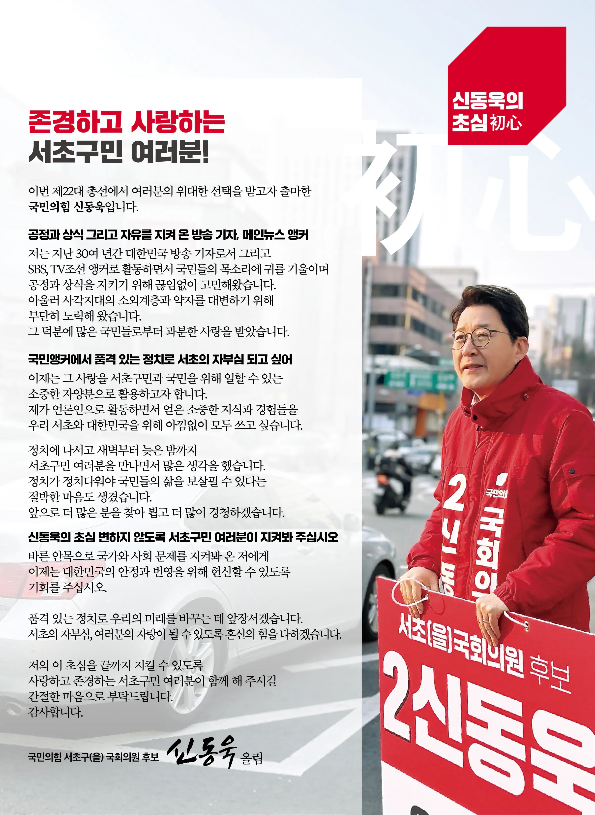 신동욱 후보 (서울 서초구을) 2024년 제22대 국회의원선거 선거공보 2면
