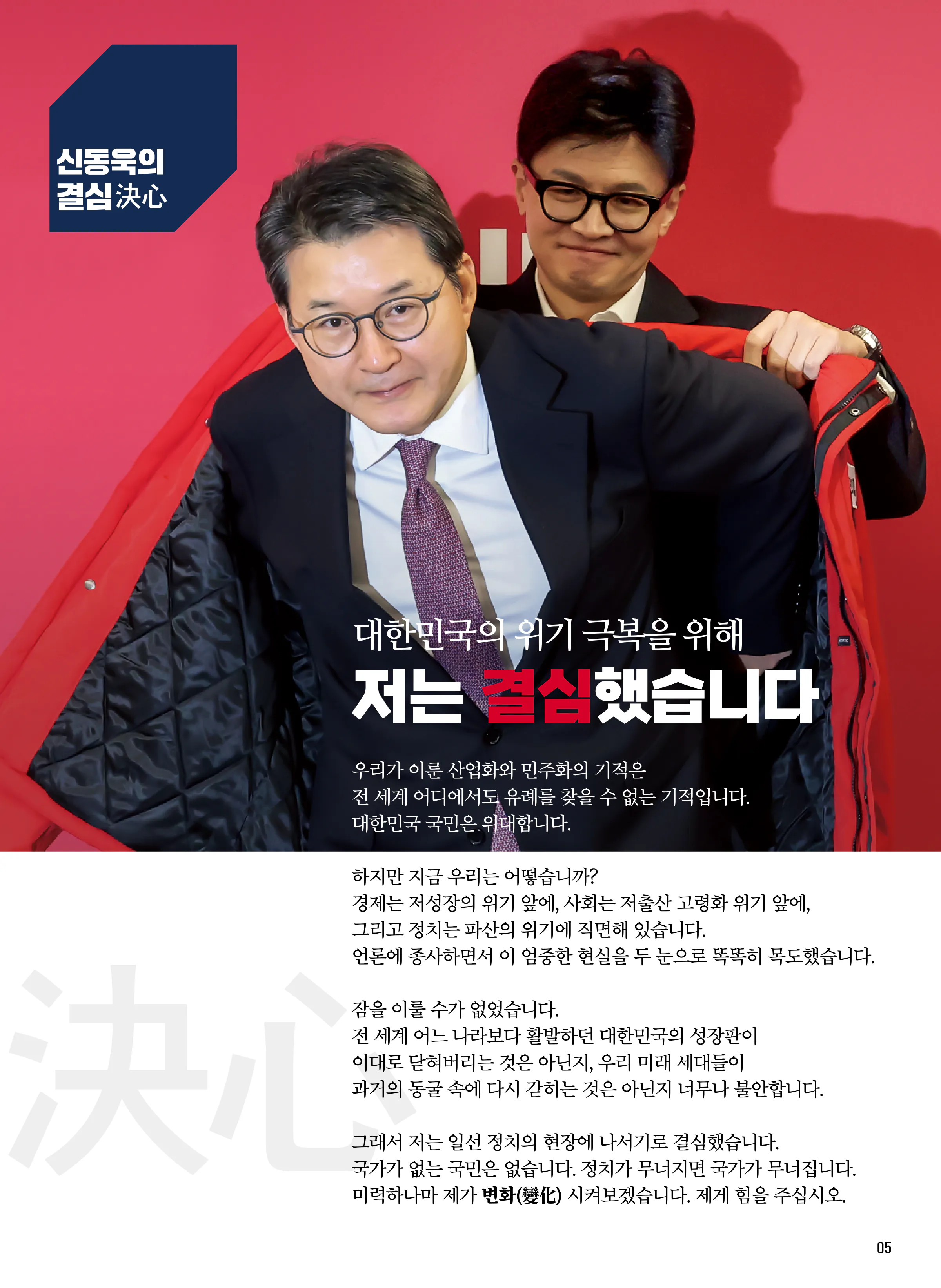 신동욱 후보 (서울 서초구을) 2024년 제22대 국회의원선거 선거공보 4면