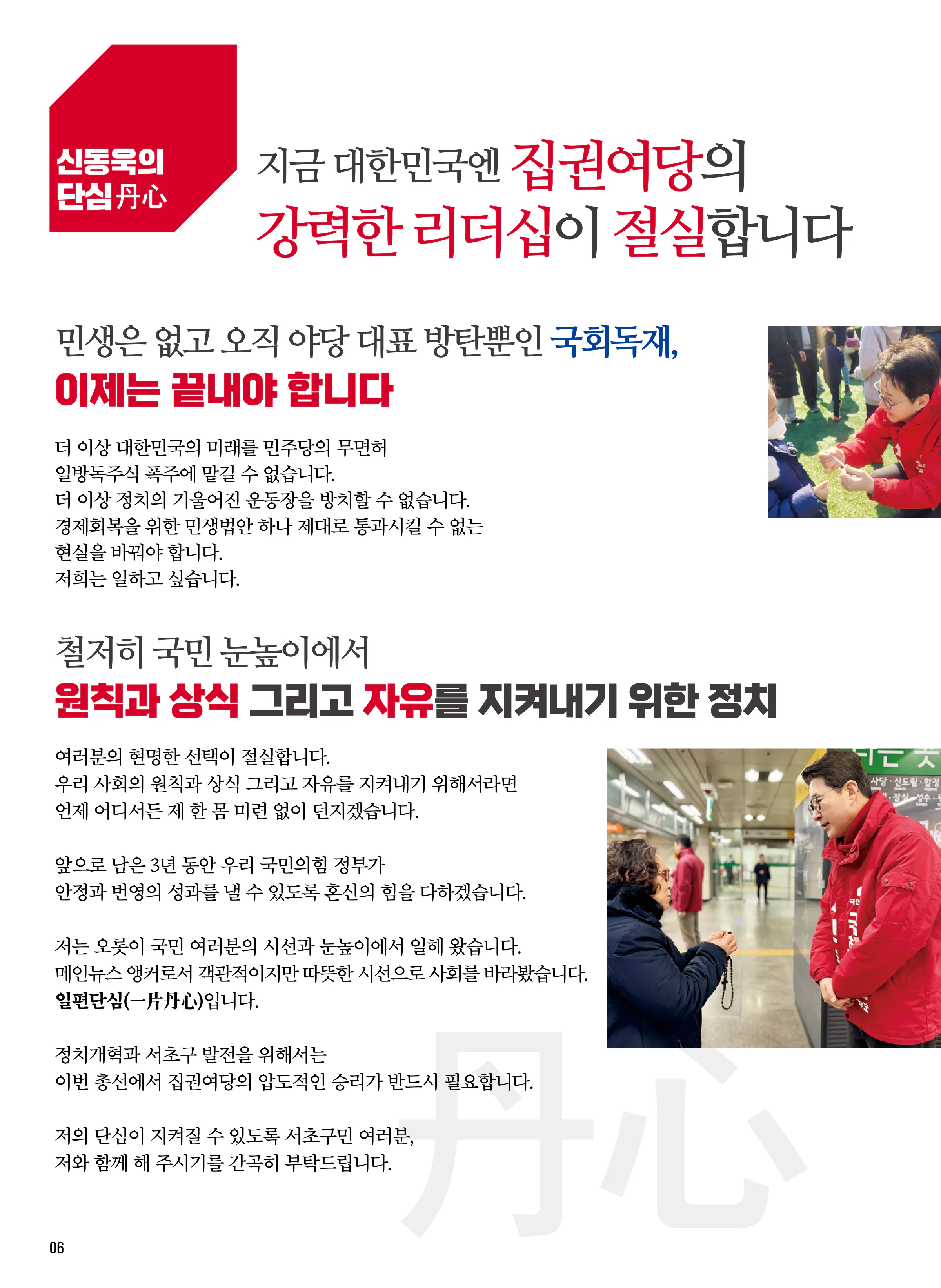 신동욱 후보 (서울 서초구을) 2024년 제22대 국회의원선거 선거공보 5면
