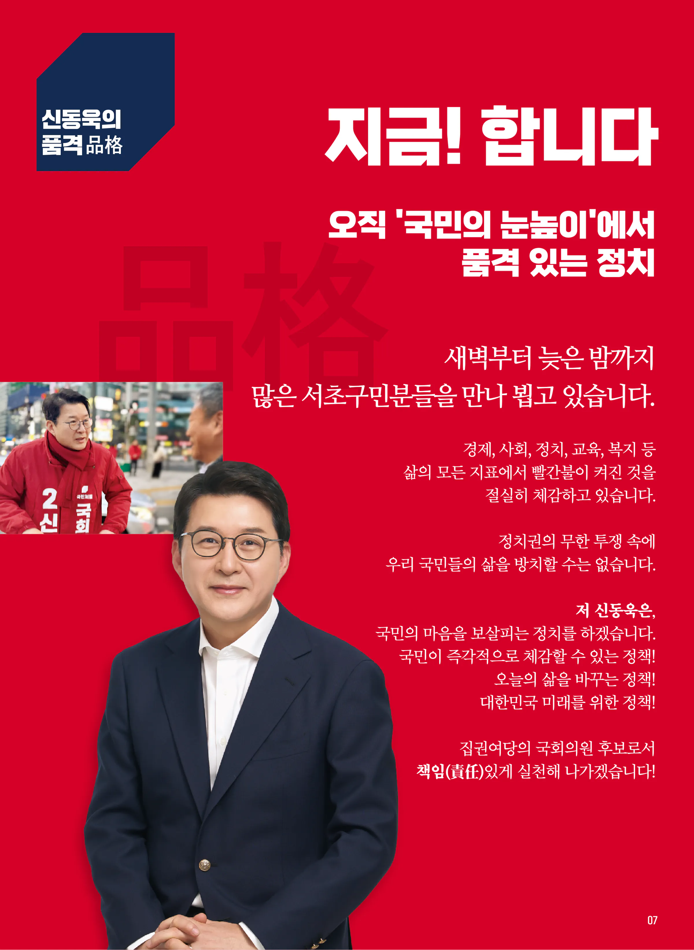신동욱 후보 (서울 서초구을) 2024년 제22대 국회의원선거 선거공보 6면