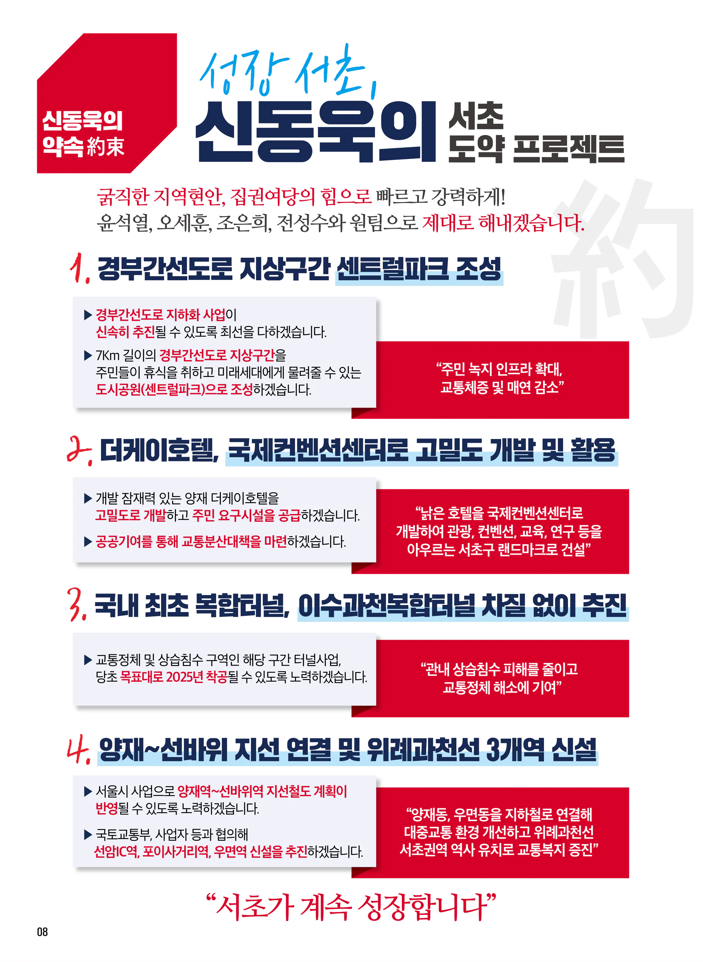 신동욱 후보 (서울 서초구을) 2024년 제22대 국회의원선거 선거공보 7면