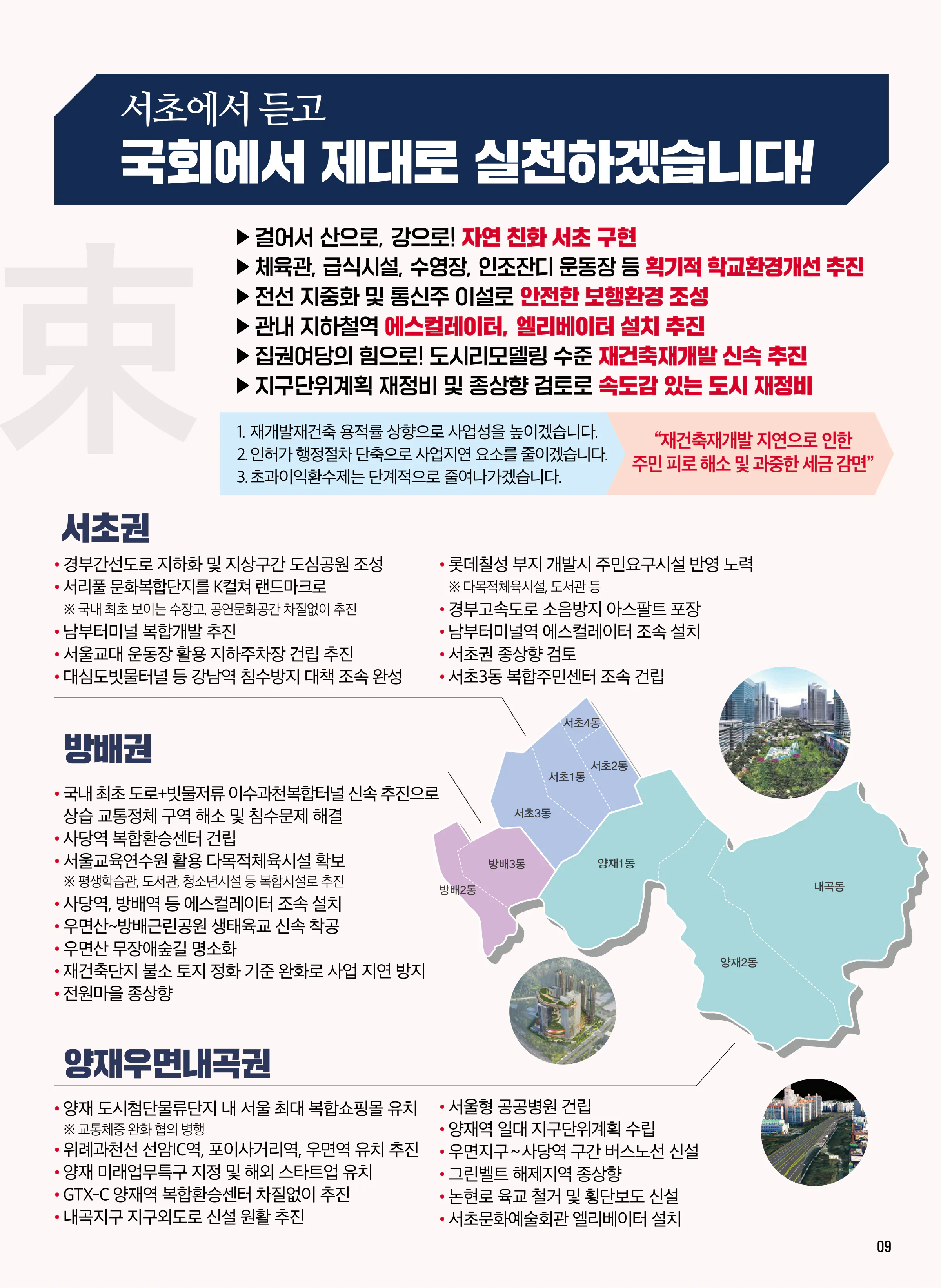 신동욱 후보 (서울 서초구을) 2024년 제22대 국회의원선거 선거공보 8면