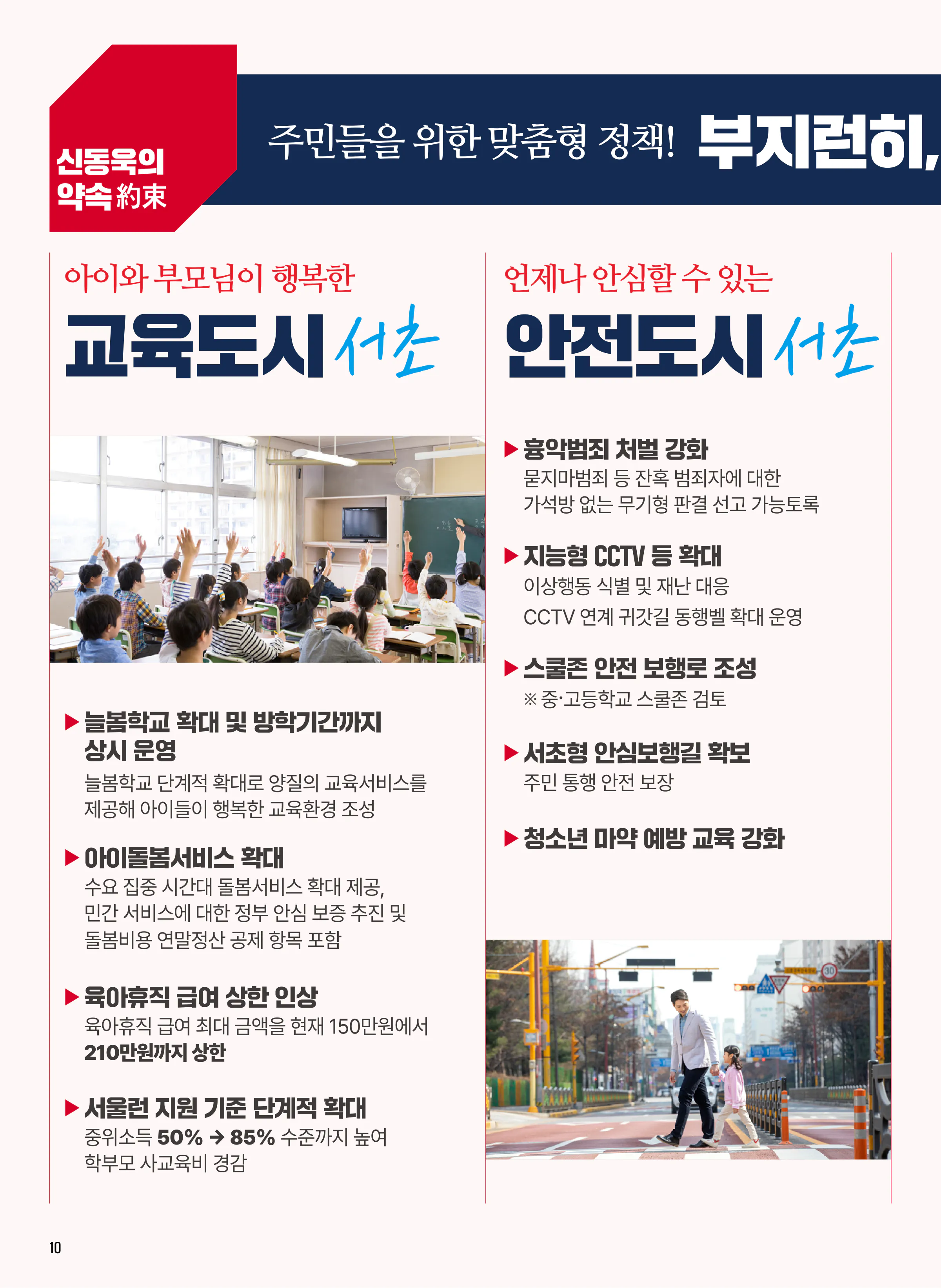 신동욱 후보 (서울 서초구을) 2024년 제22대 국회의원선거 선거공보 9면