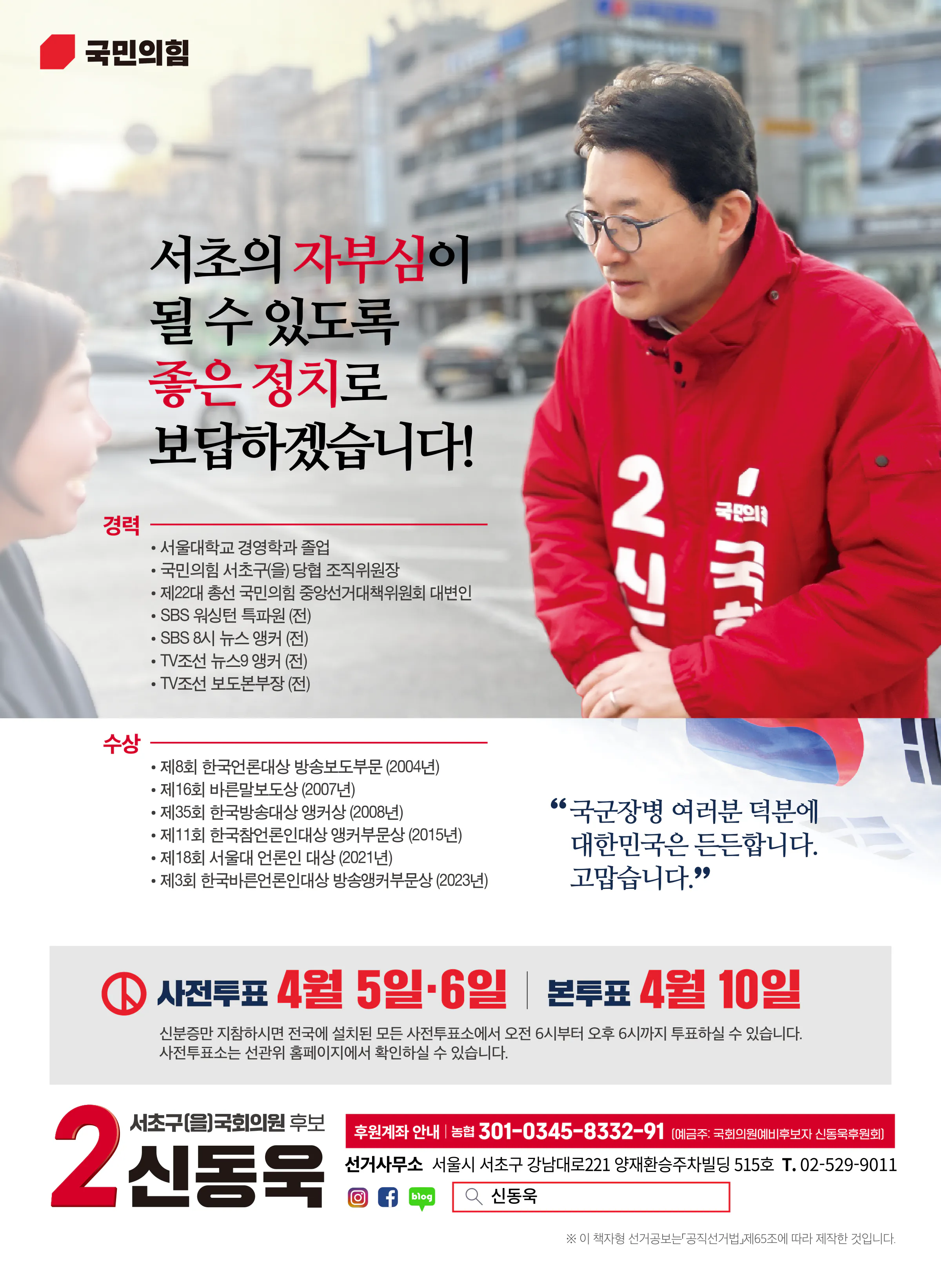 신동욱 후보 (서울 서초구을) 2024년 제22대 국회의원선거 선거공보 11면