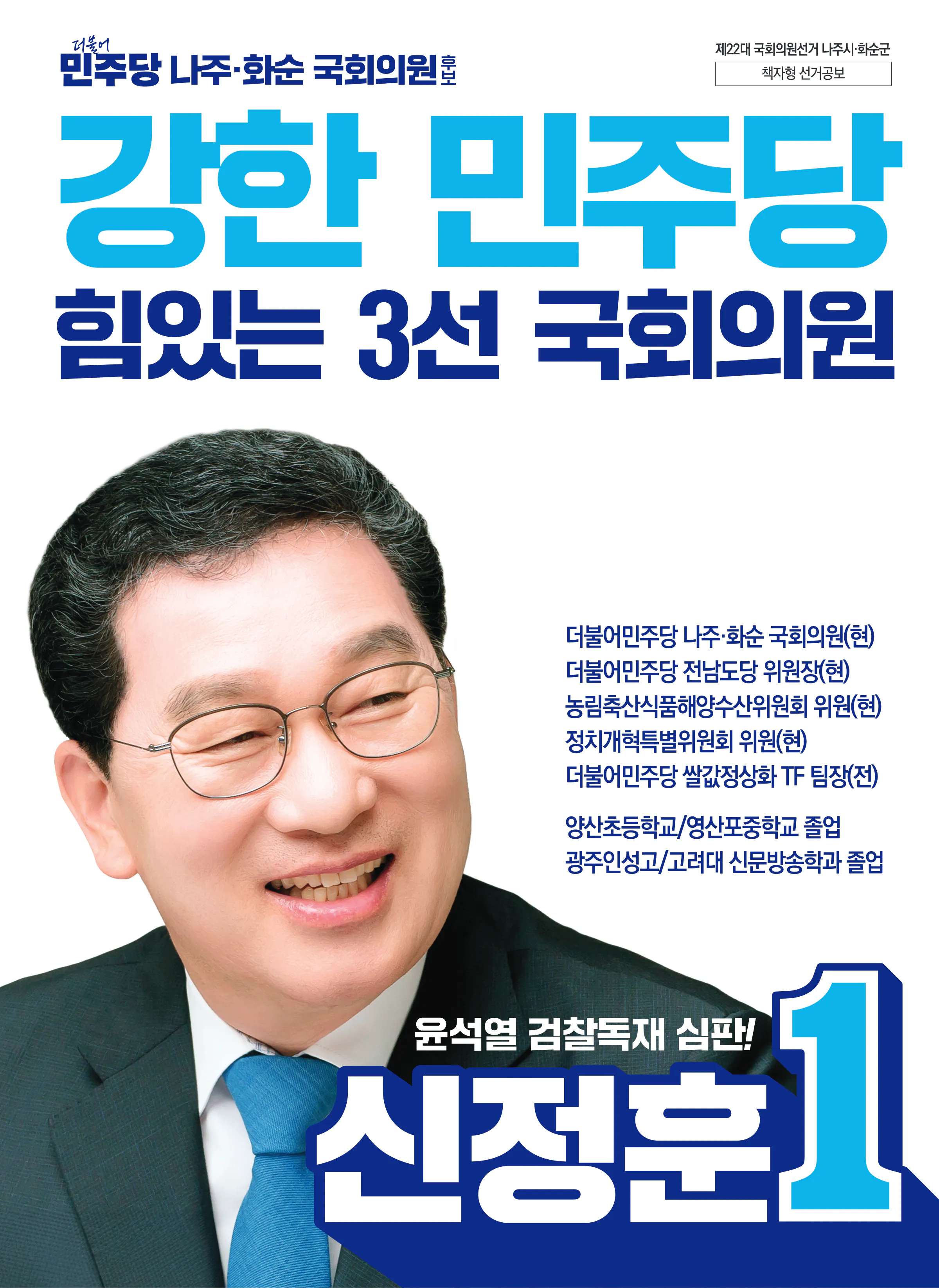 신정훈 후보 (전남 나주시화순군) 2024년 제22대 국회의원선거 선거공보 1면