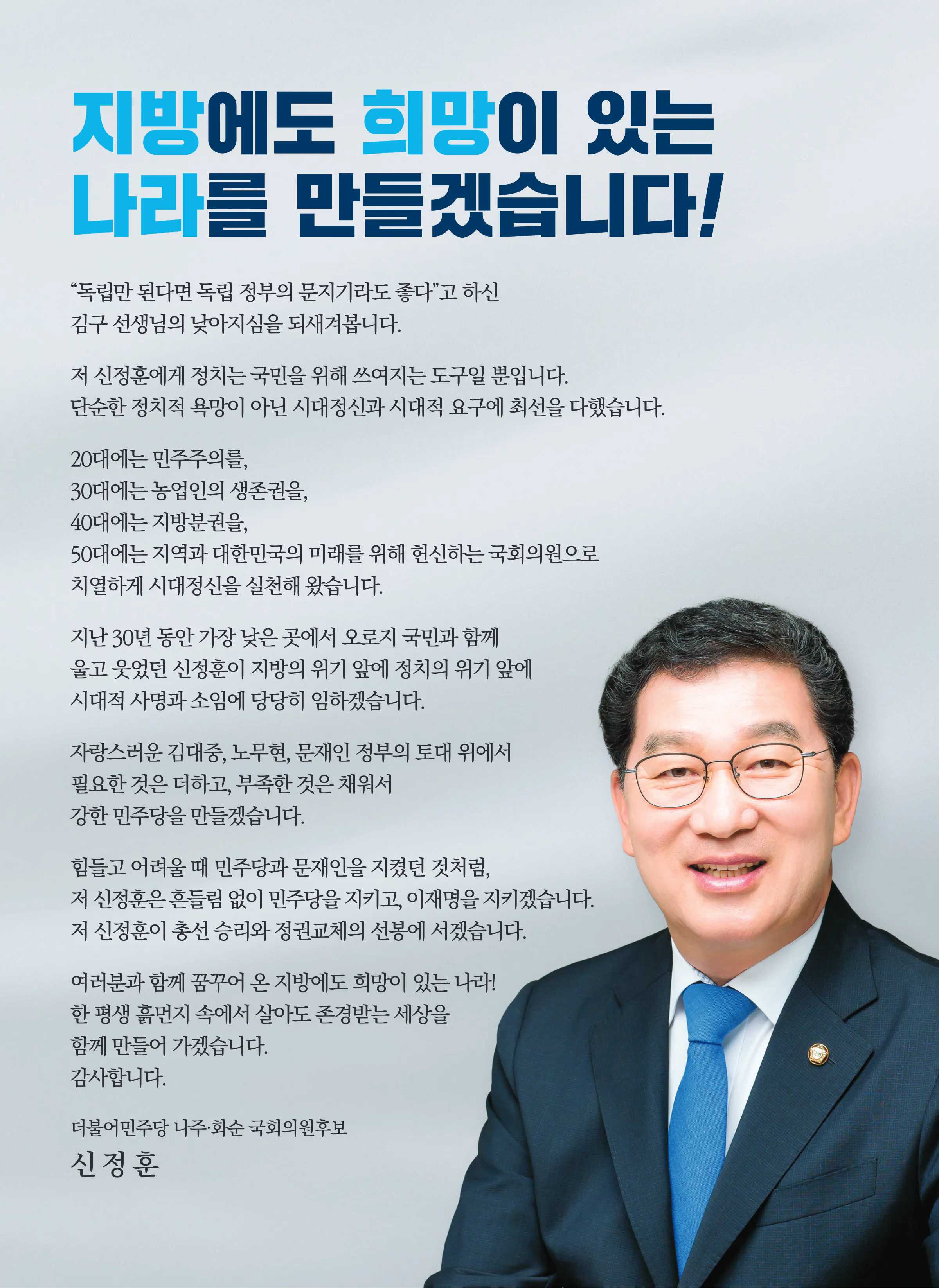 신정훈 후보 (전남 나주시화순군) 2024년 제22대 국회의원선거 선거공보 2면