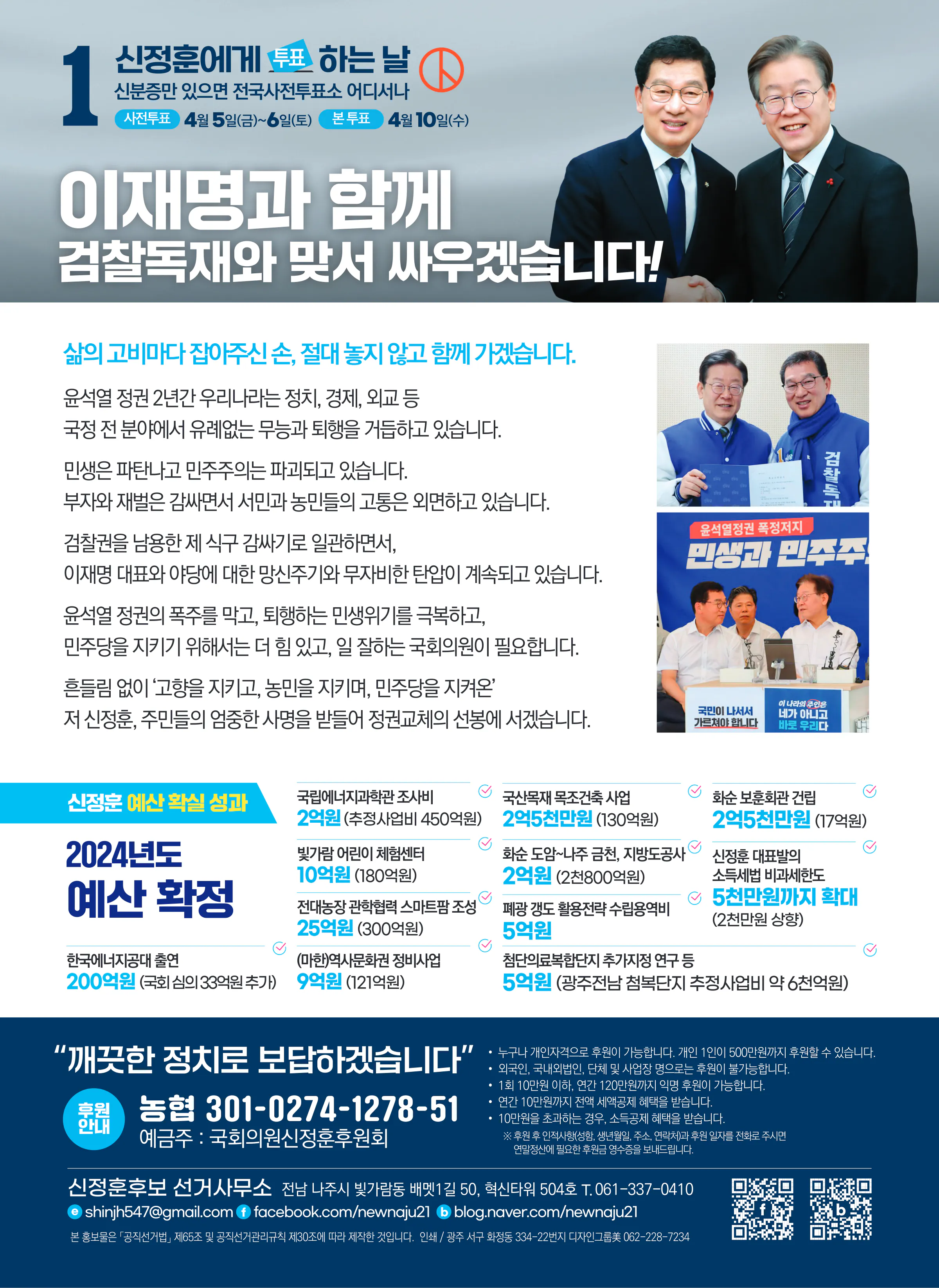 신정훈 후보 (전남 나주시화순군) 2024년 제22대 국회의원선거 선거공보 7면