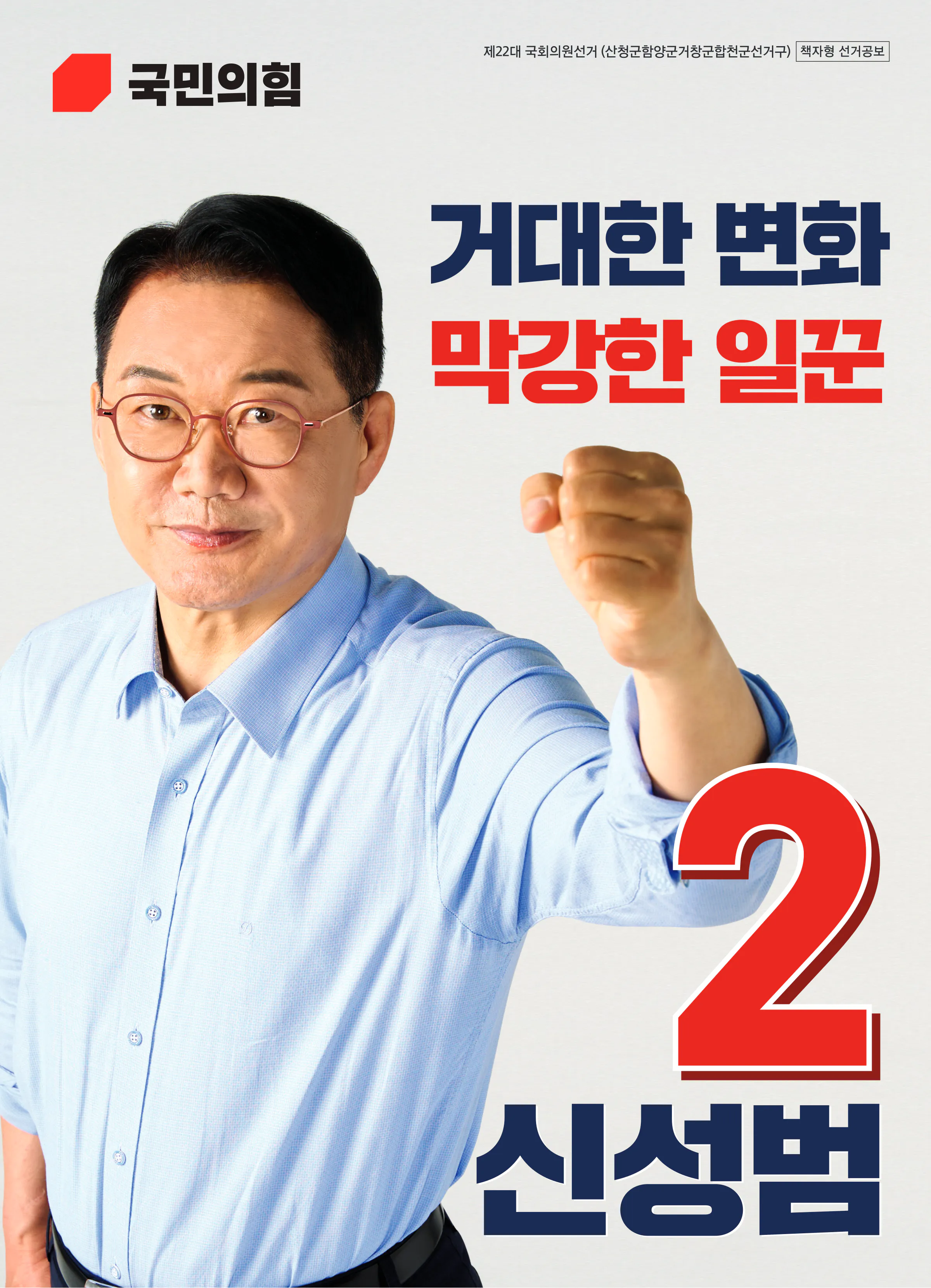 신성범 후보 (경남 산청군함양군거창군합천군) 2024년 제22대 국회의원선거 선거공보 1면