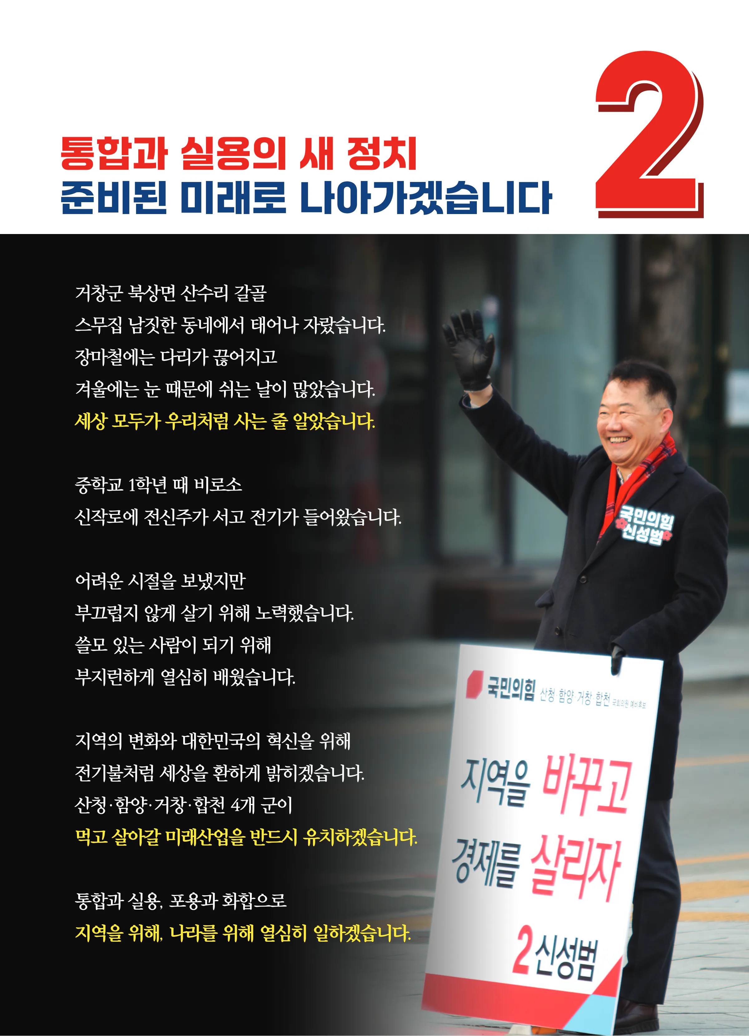 신성범 후보 (경남 산청군함양군거창군합천군) 2024년 제22대 국회의원선거 선거공보 2면