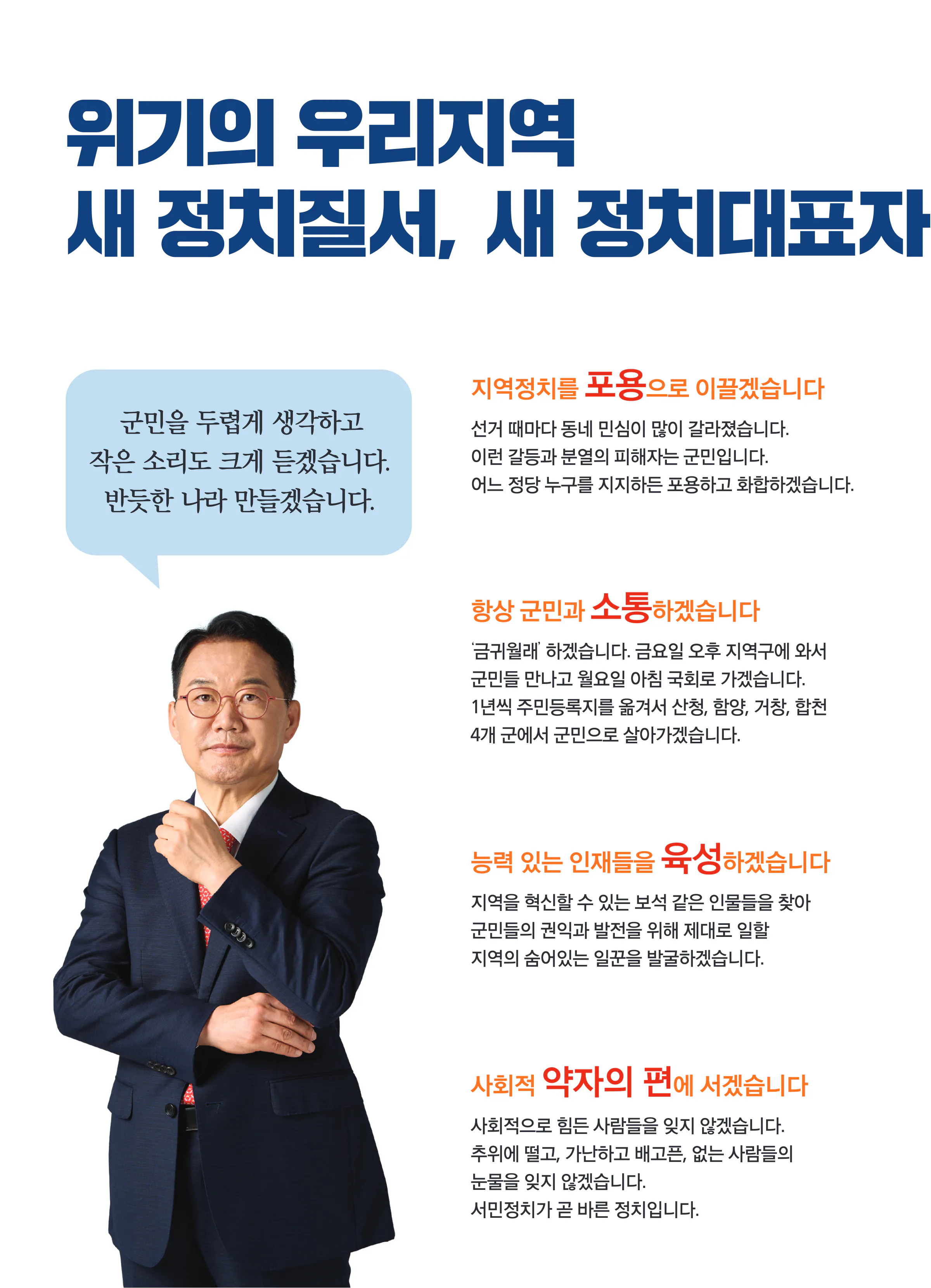 신성범 후보 (경남 산청군함양군거창군합천군) 2024년 제22대 국회의원선거 선거공보 3면
