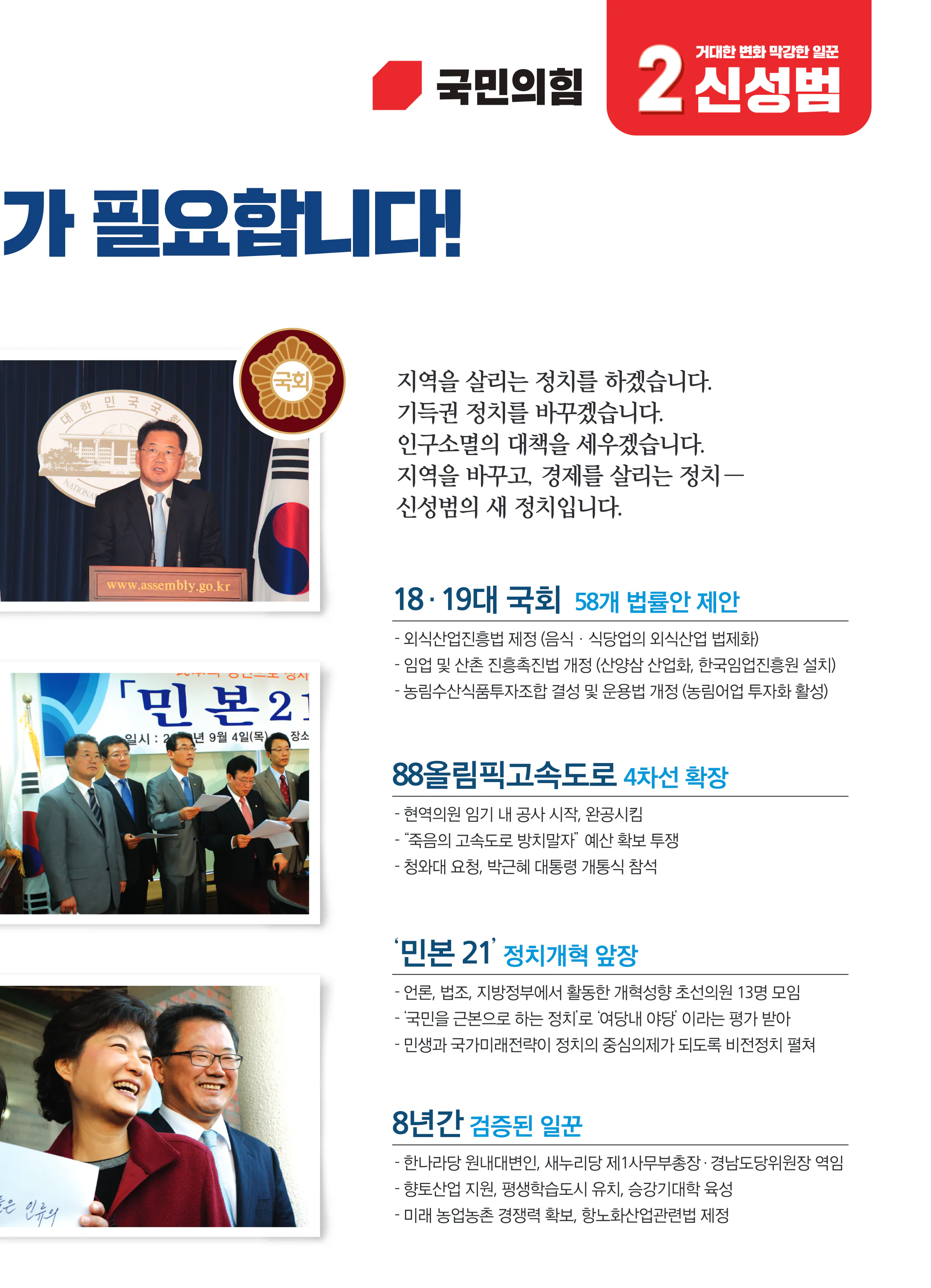 신성범 후보 (경남 산청군함양군거창군합천군) 2024년 제22대 국회의원선거 선거공보 4면