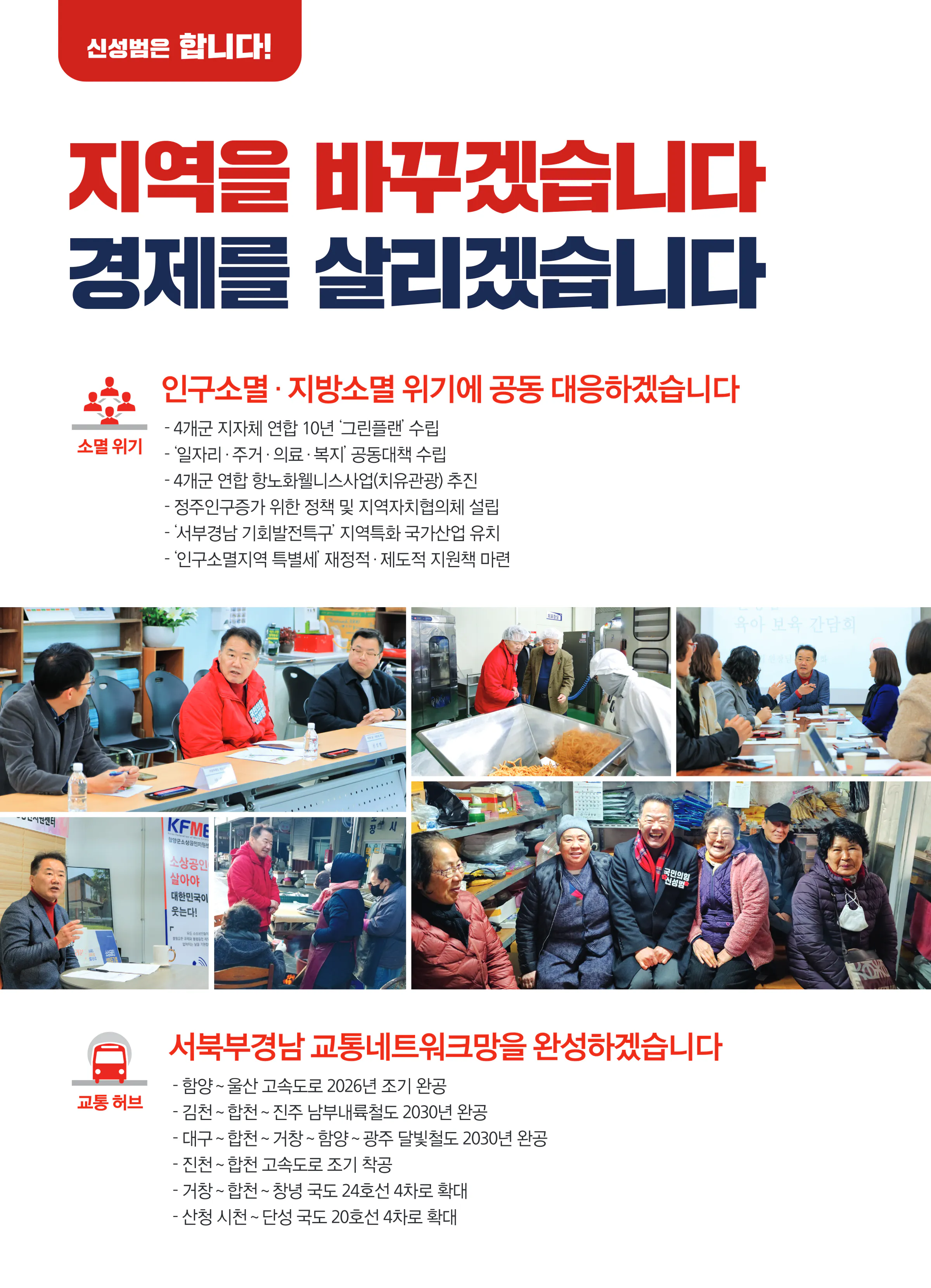 신성범 후보 (경남 산청군함양군거창군합천군) 2024년 제22대 국회의원선거 선거공보 5면
