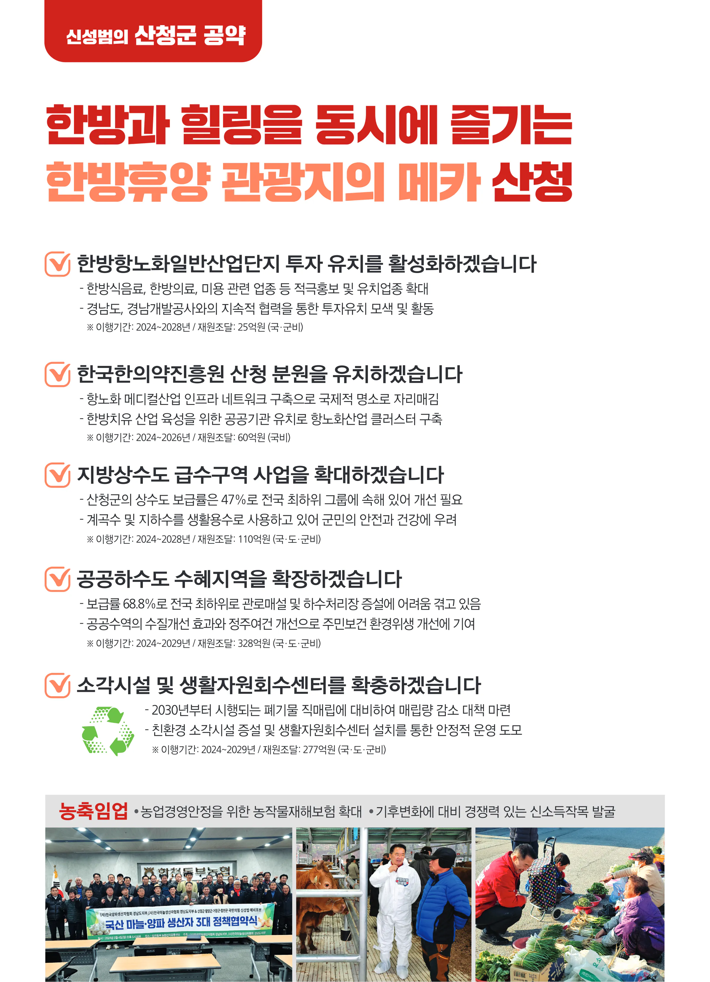 신성범 후보 (경남 산청군함양군거창군합천군) 2024년 제22대 국회의원선거 선거공보 7면