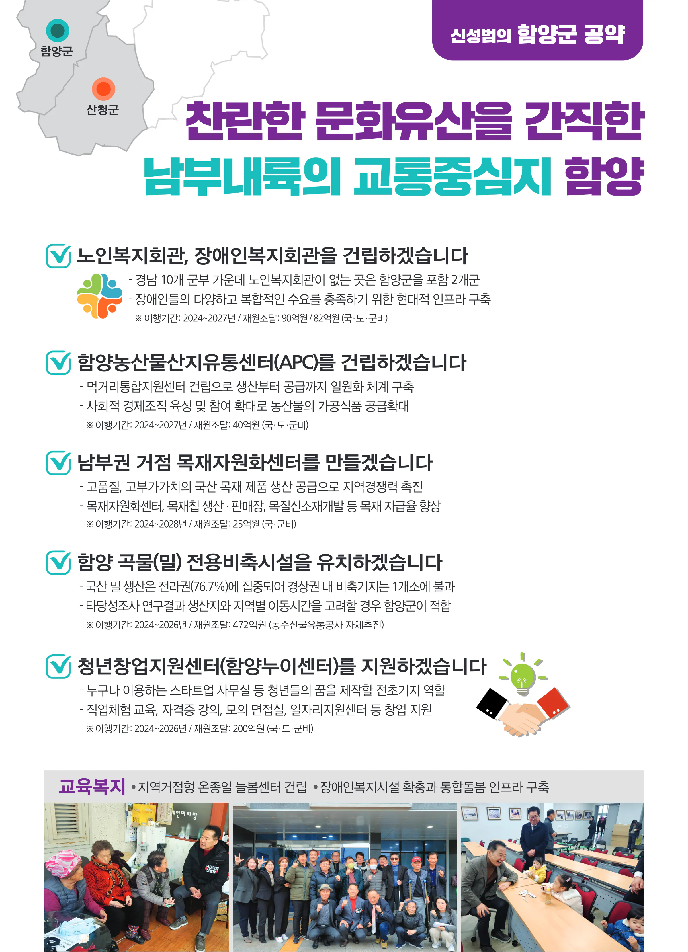 신성범 후보 (경남 산청군함양군거창군합천군) 2024년 제22대 국회의원선거 선거공보 8면