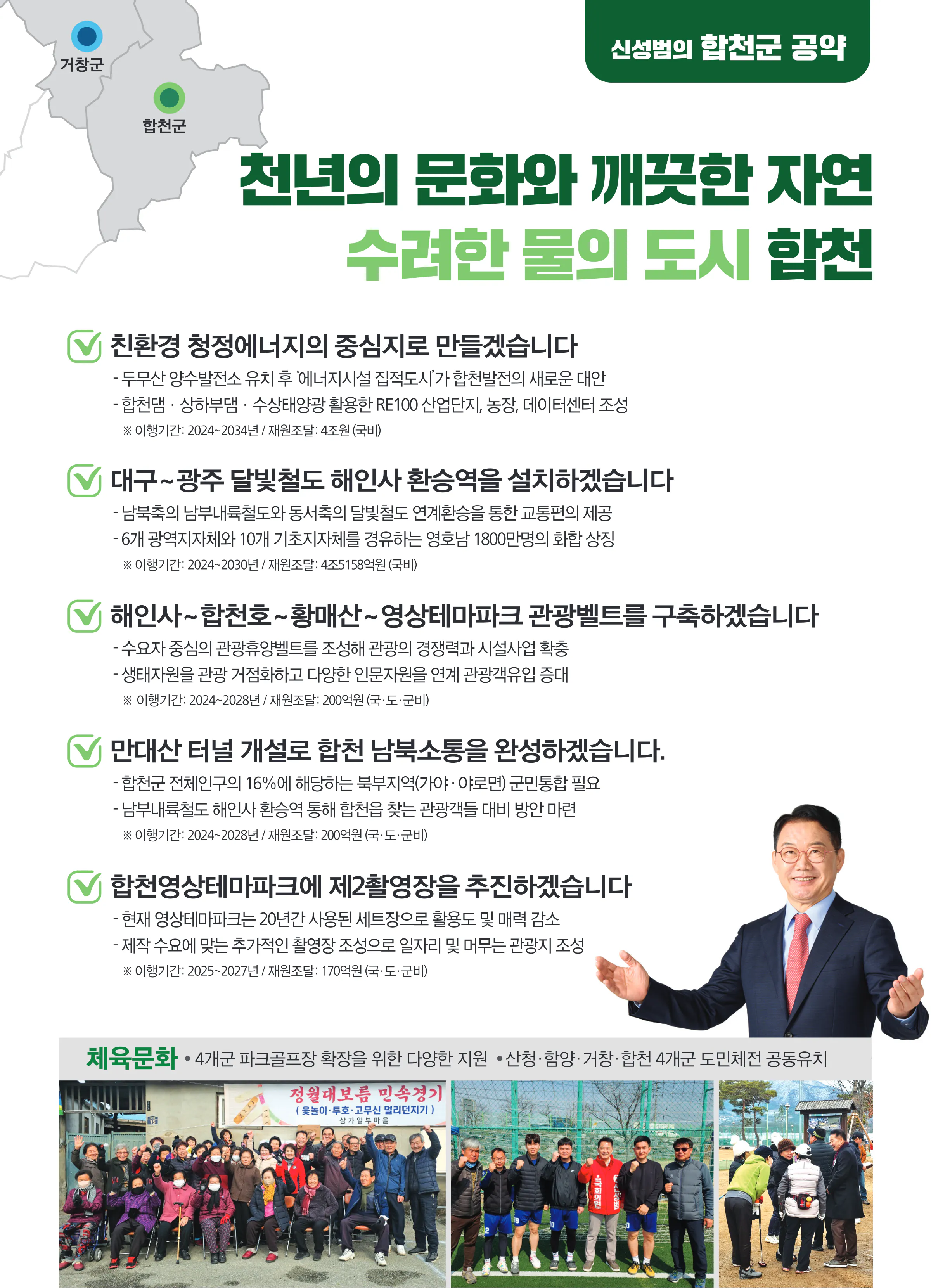 신성범 후보 (경남 산청군함양군거창군합천군) 2024년 제22대 국회의원선거 선거공보 10면