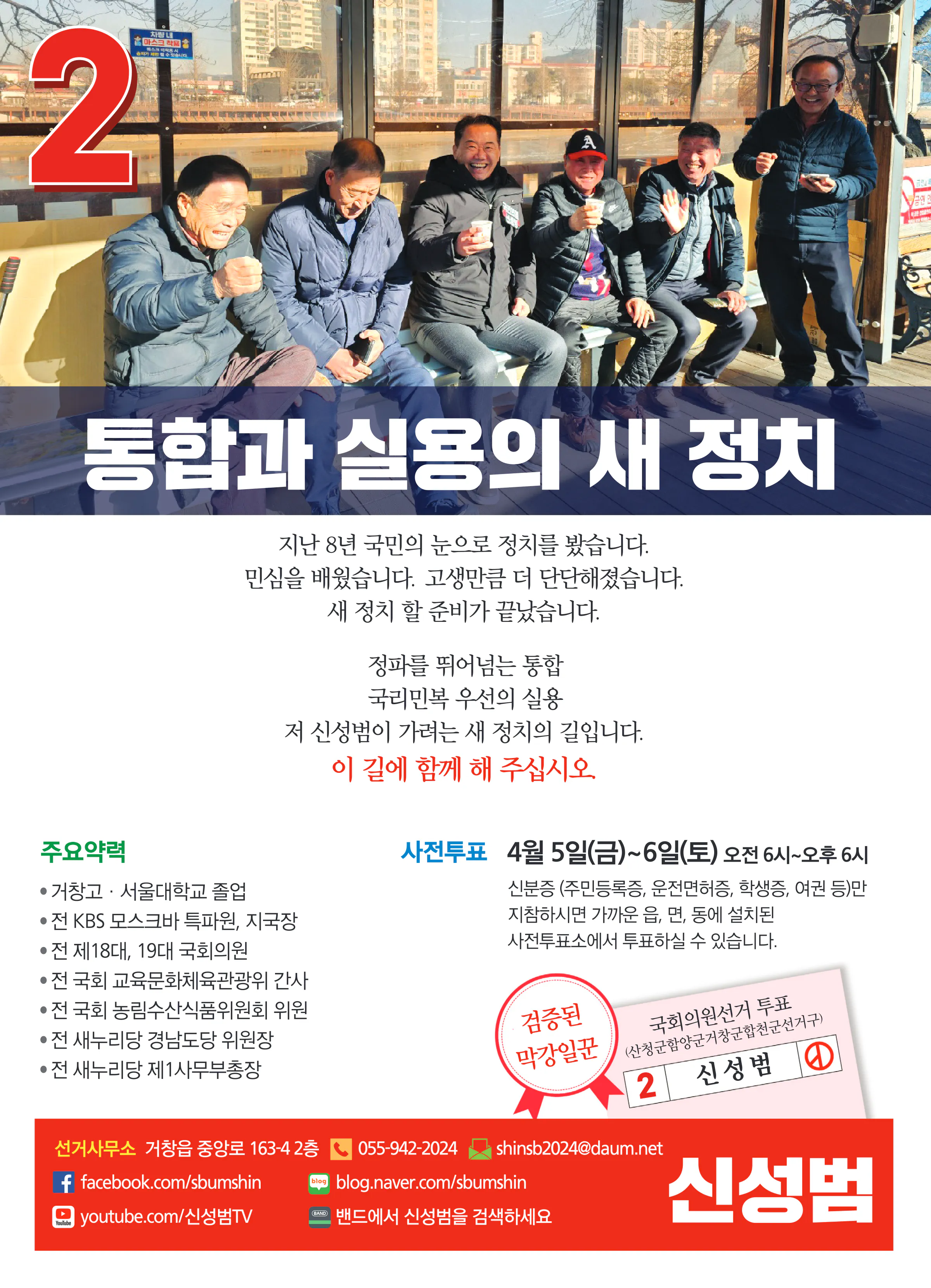 신성범 후보 (경남 산청군함양군거창군합천군) 2024년 제22대 국회의원선거 선거공보 11면