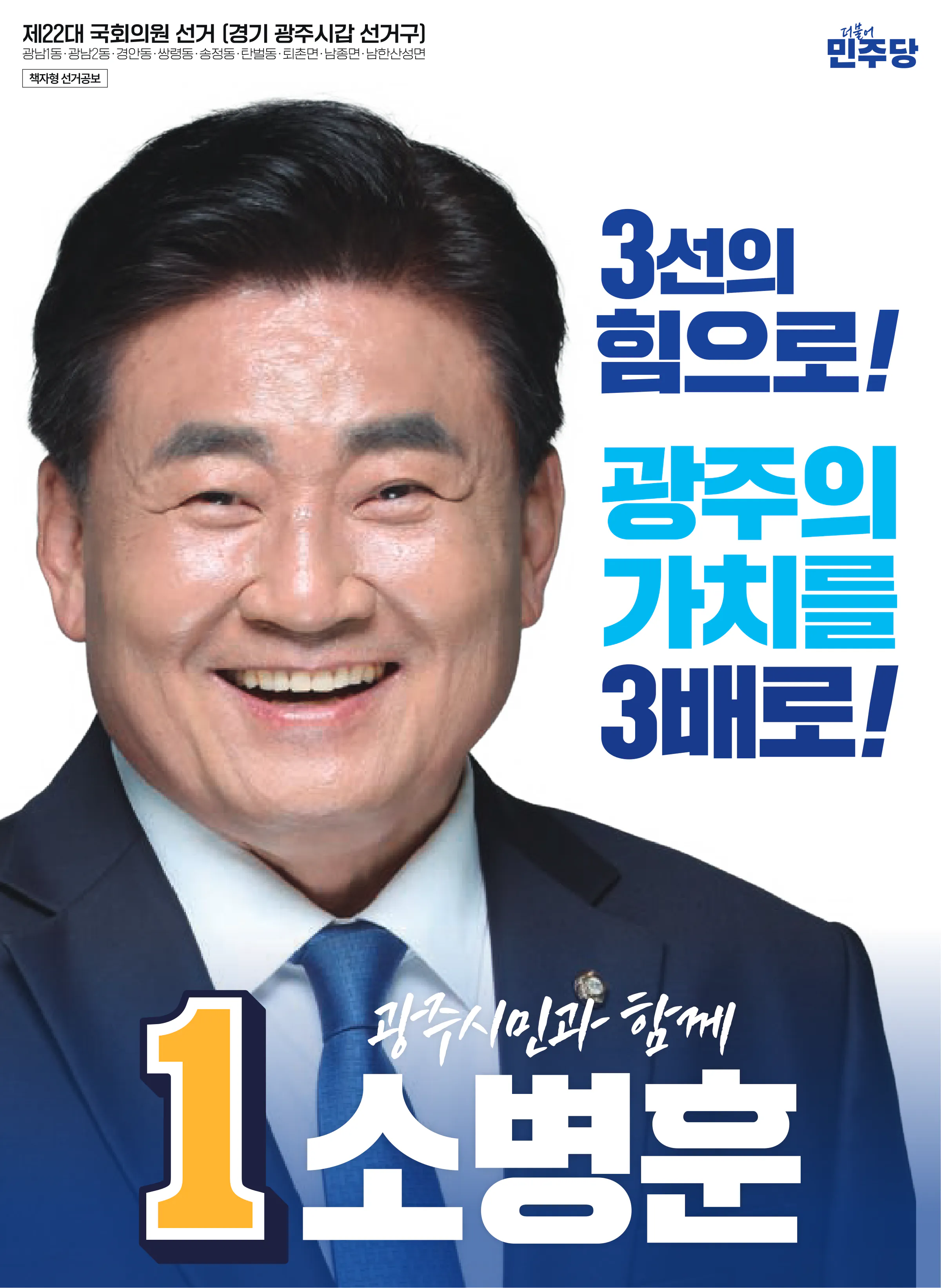 소병훈 후보 (경기 광주시갑) 2024년 제22대 국회의원선거 선거공보 1면