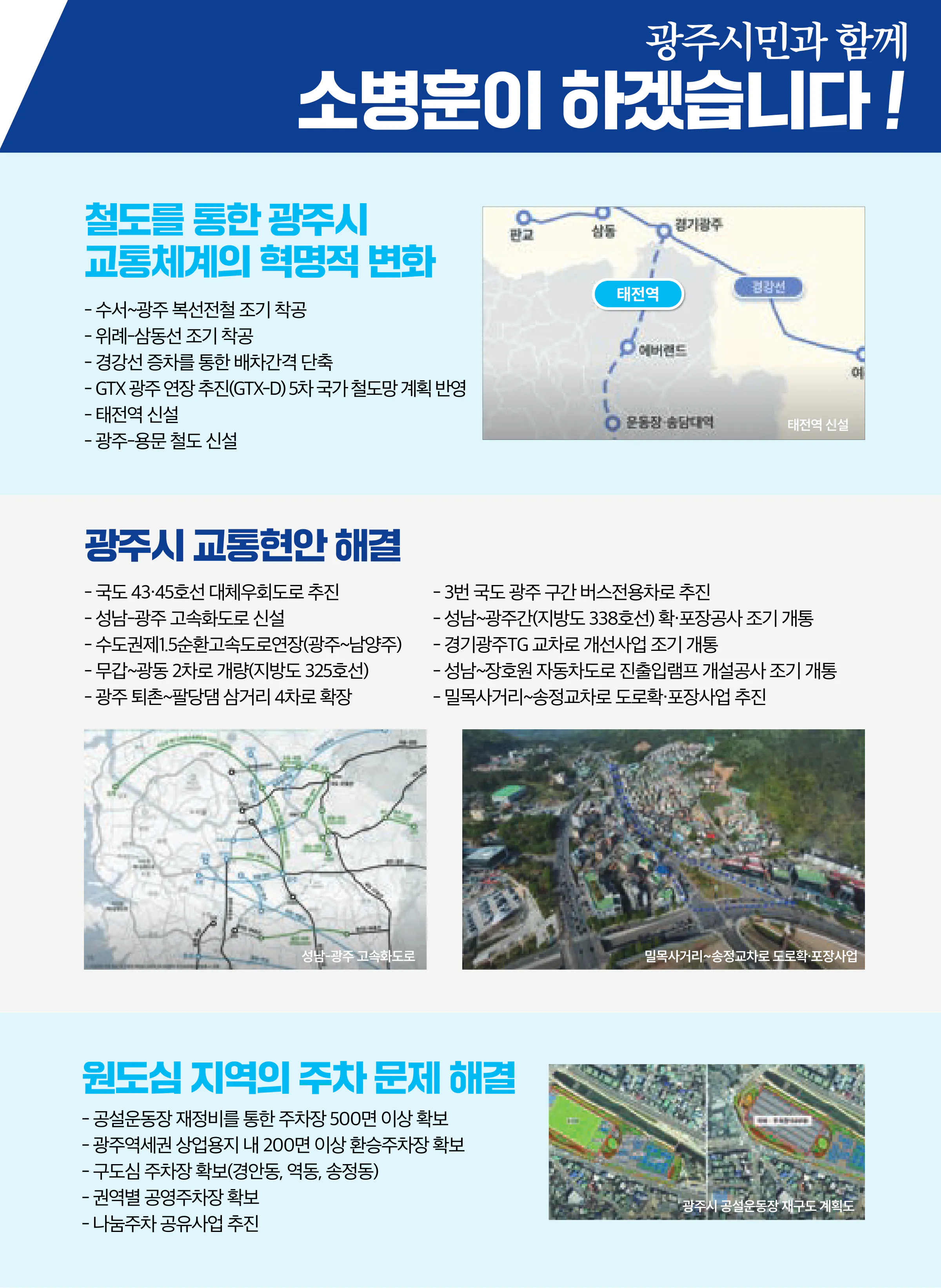 소병훈 후보 (경기 광주시갑) 2024년 제22대 국회의원선거 선거공보 6면