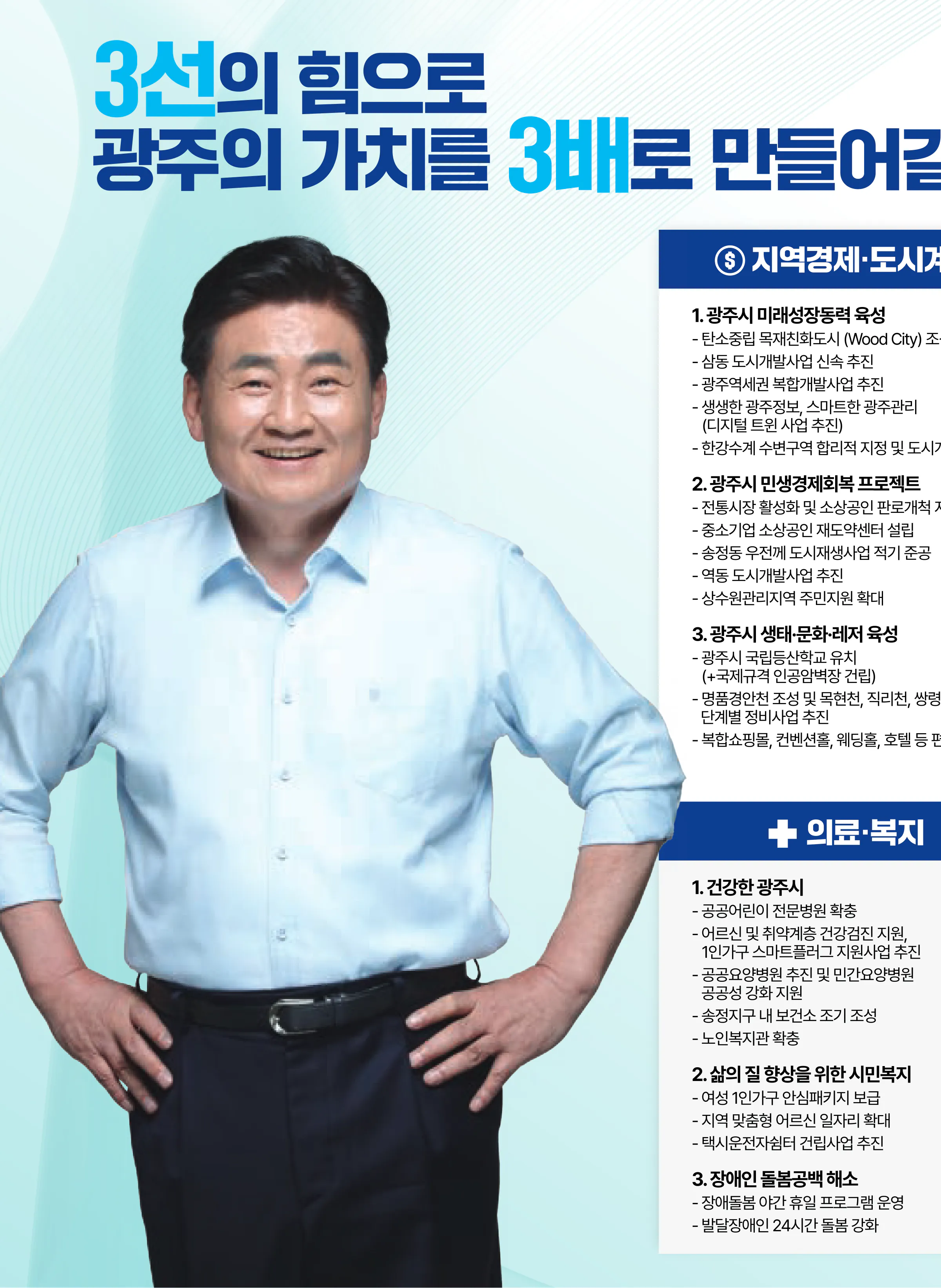 소병훈 후보 (경기 광주시갑) 2024년 제22대 국회의원선거 선거공보 7면