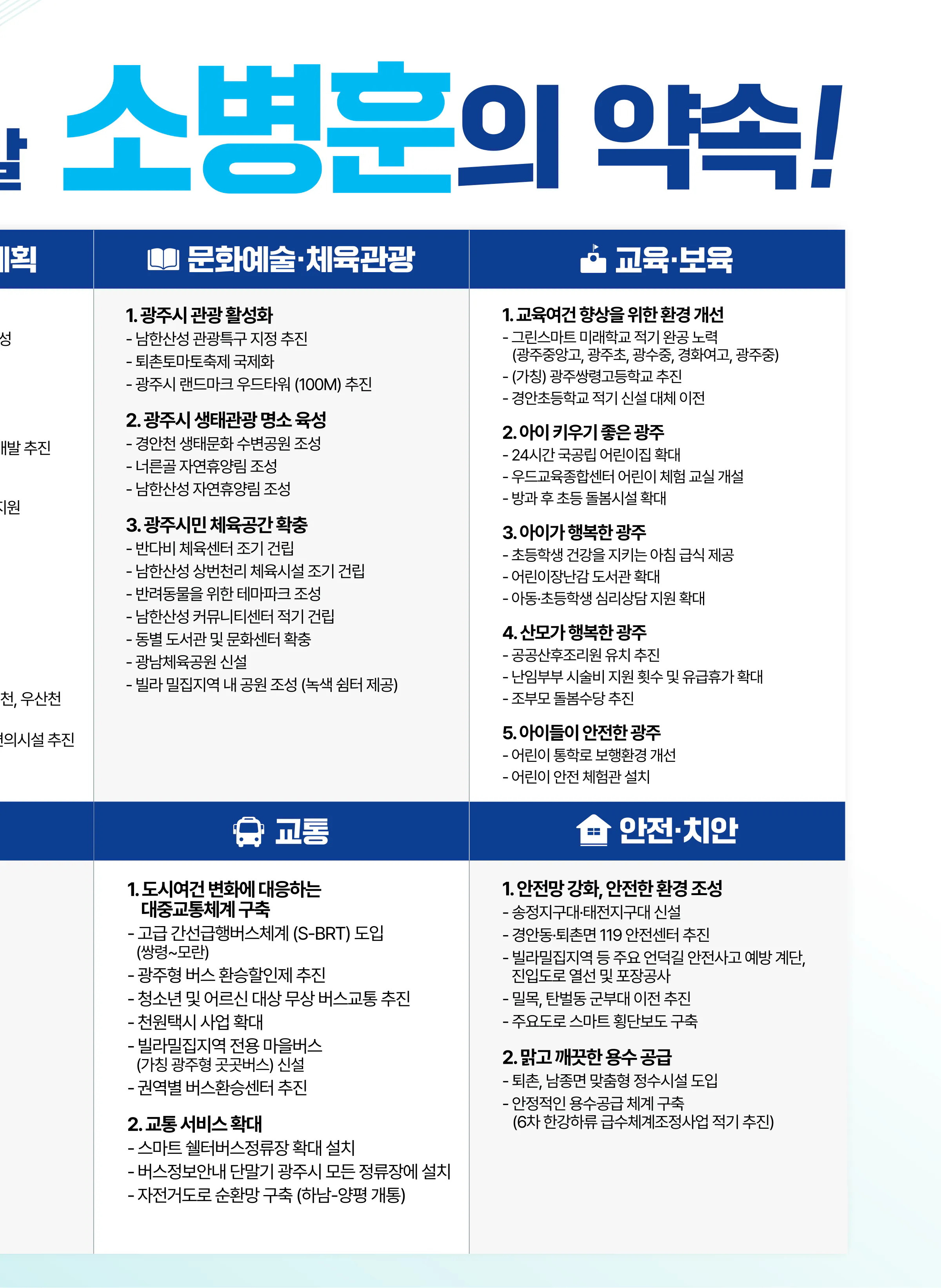 소병훈 후보 (경기 광주시갑) 2024년 제22대 국회의원선거 선거공보 8면