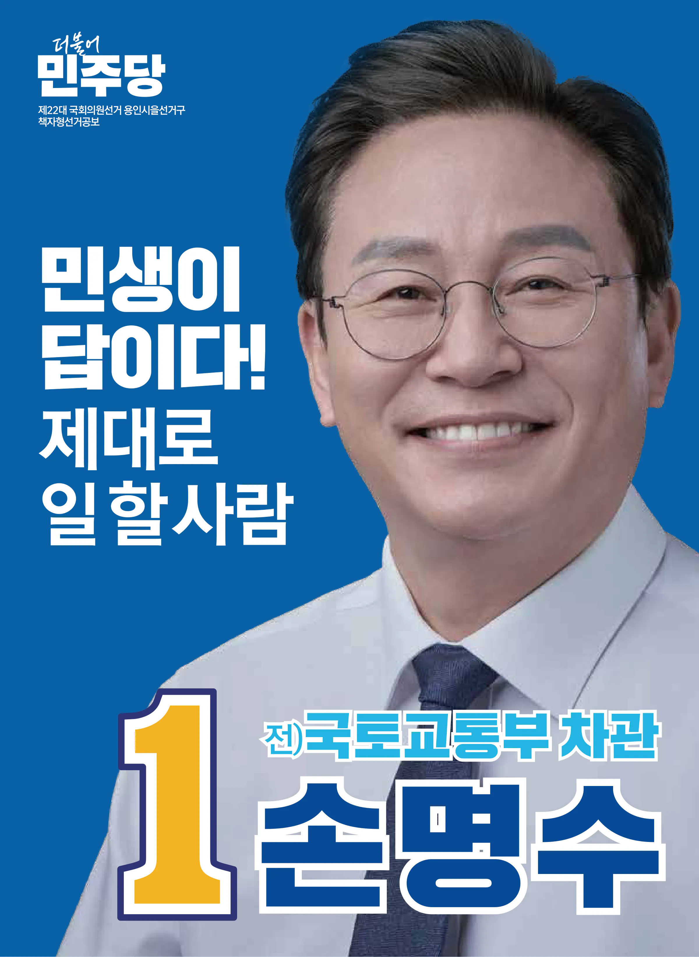 손명수 후보 (경기 용인시을) 2024년 제22대 국회의원선거 선거공보 1면