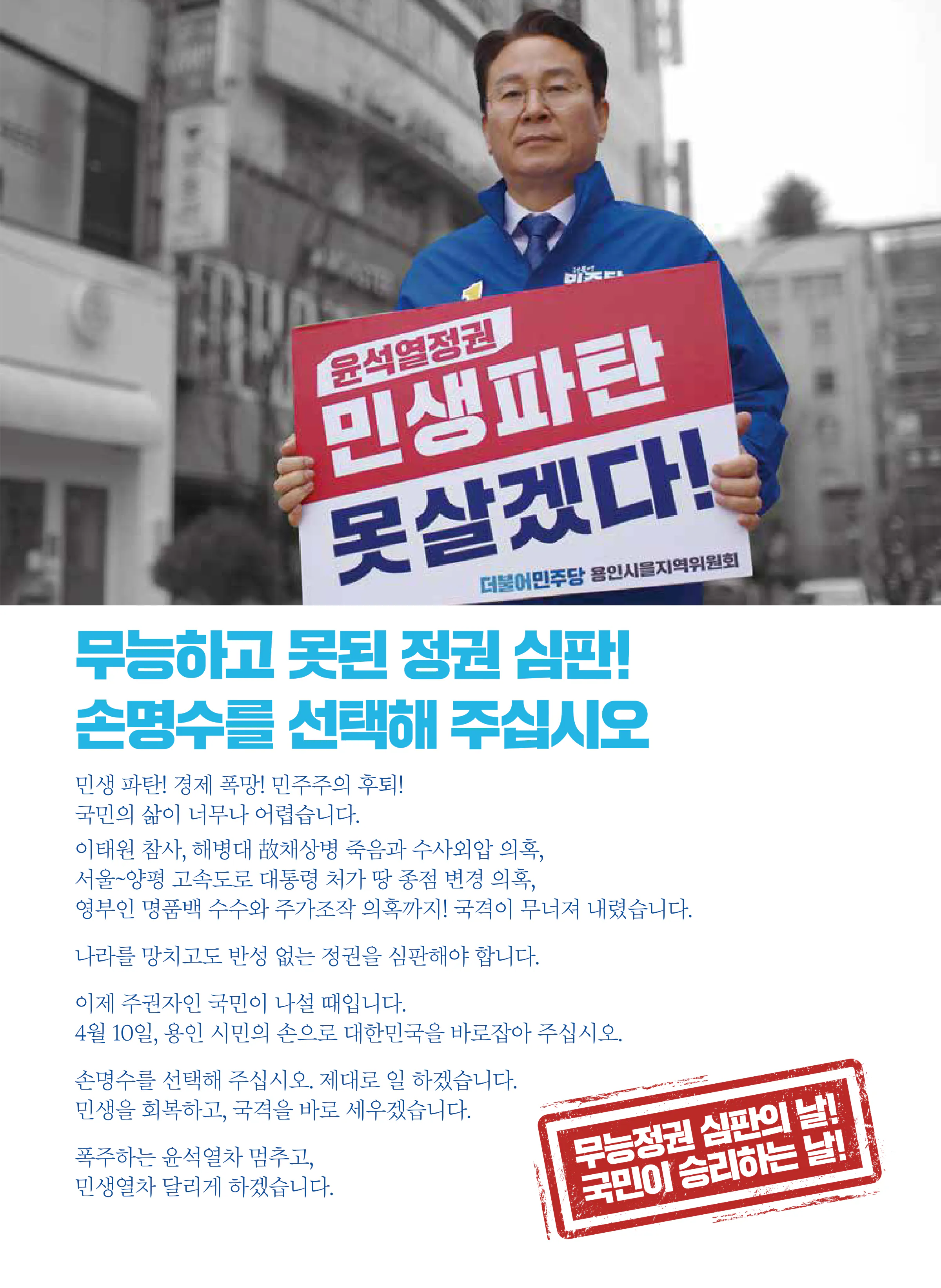손명수 후보 (경기 용인시을) 2024년 제22대 국회의원선거 선거공보 2면