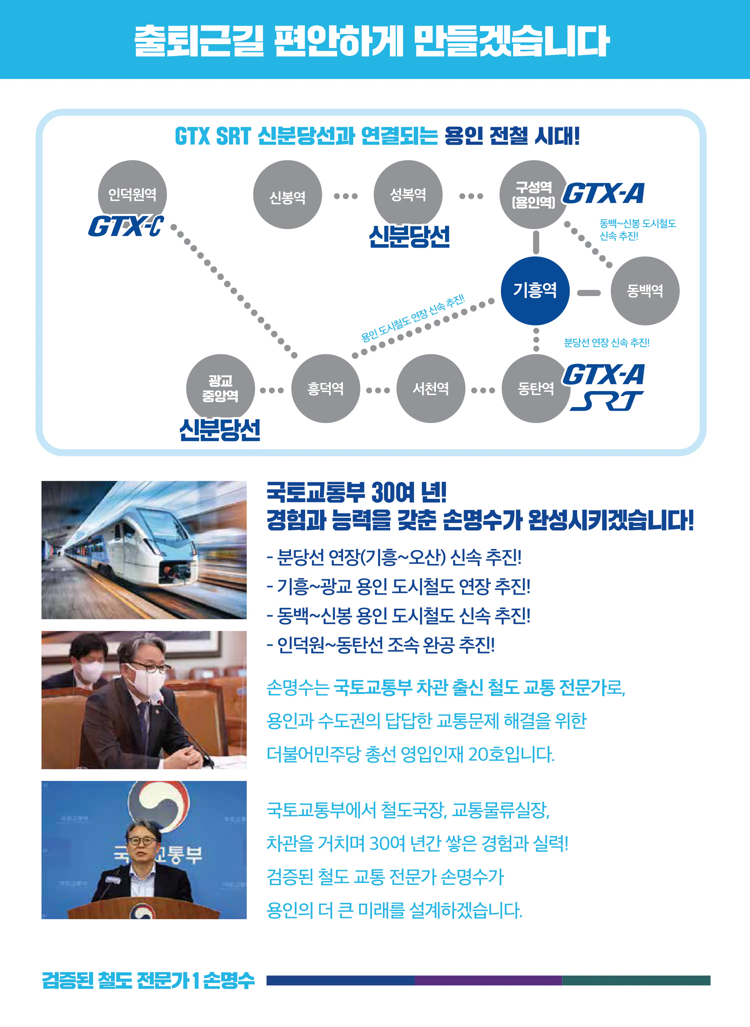 손명수 후보 (경기 용인시을) 2024년 제22대 국회의원선거 선거공보 3면