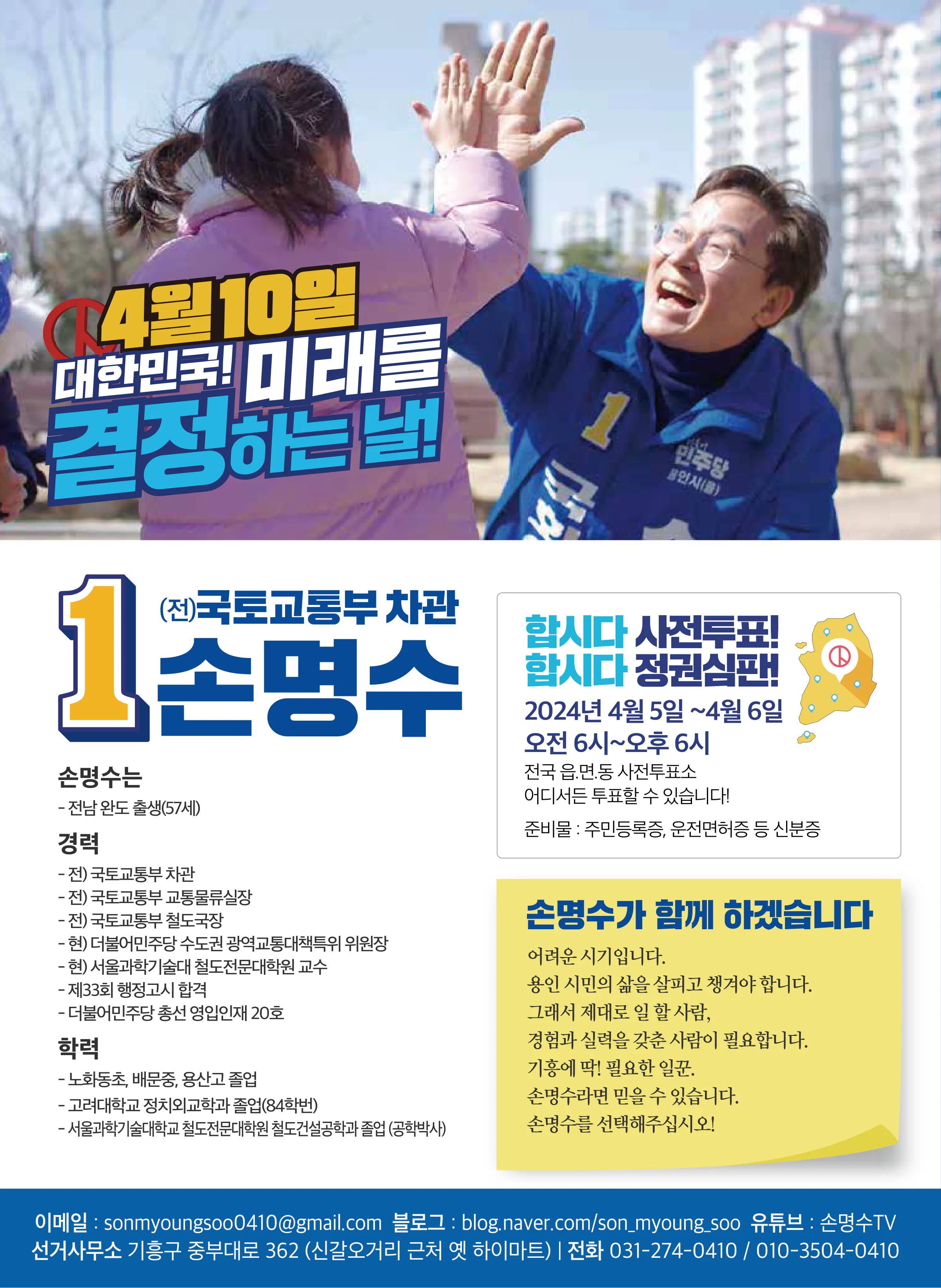 손명수 후보 (경기 용인시을) 2024년 제22대 국회의원선거 선거공보 11면