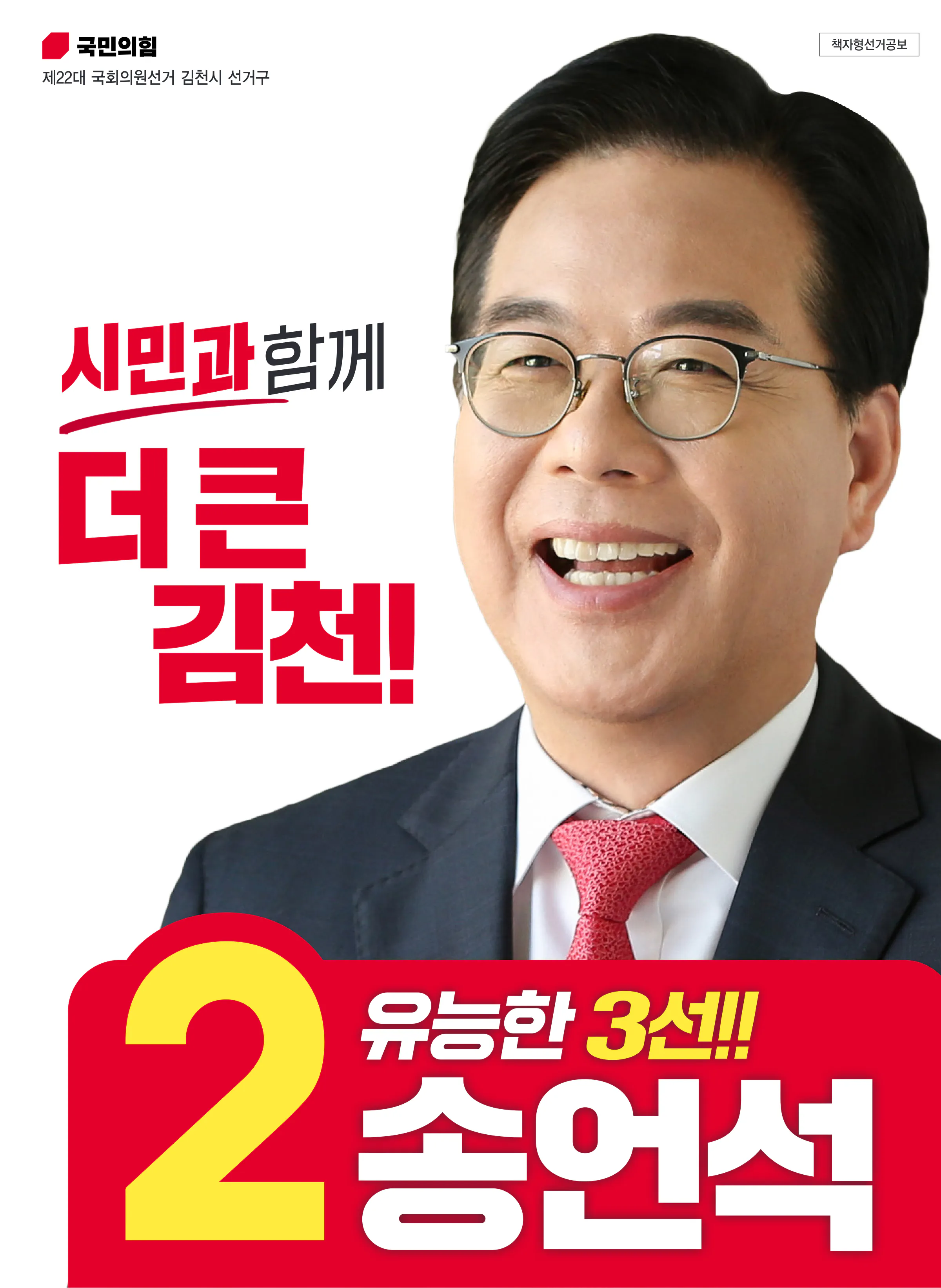 송언석 후보 (경북 김천시) 2024년 제22대 국회의원선거 선거공보 1면