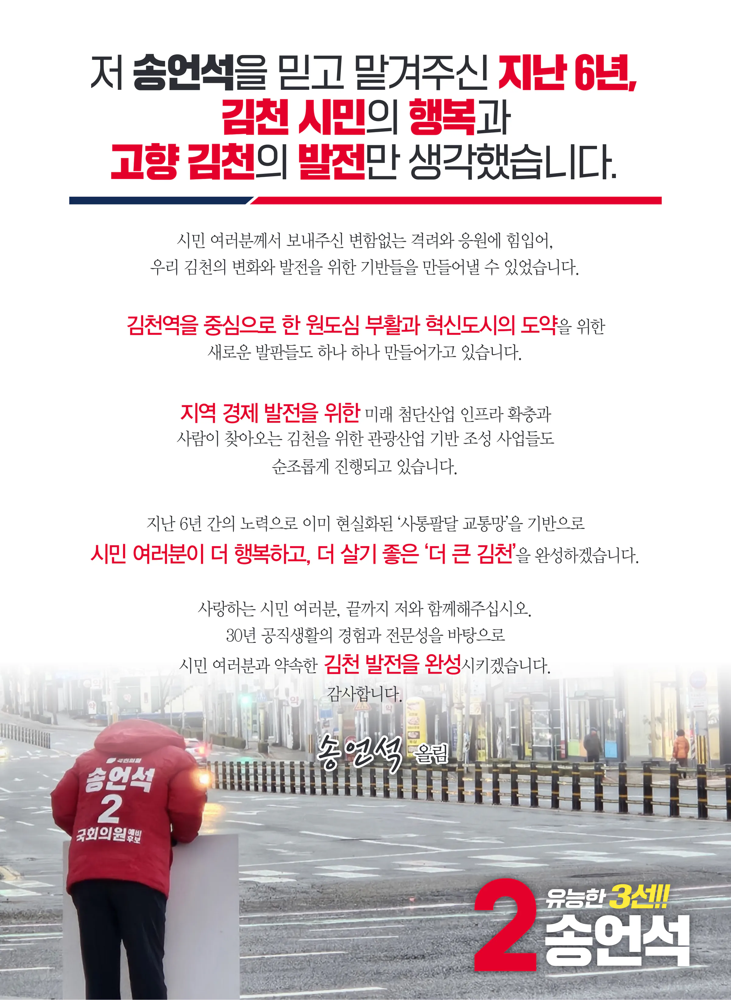 송언석 후보 (경북 김천시) 2024년 제22대 국회의원선거 선거공보 2면