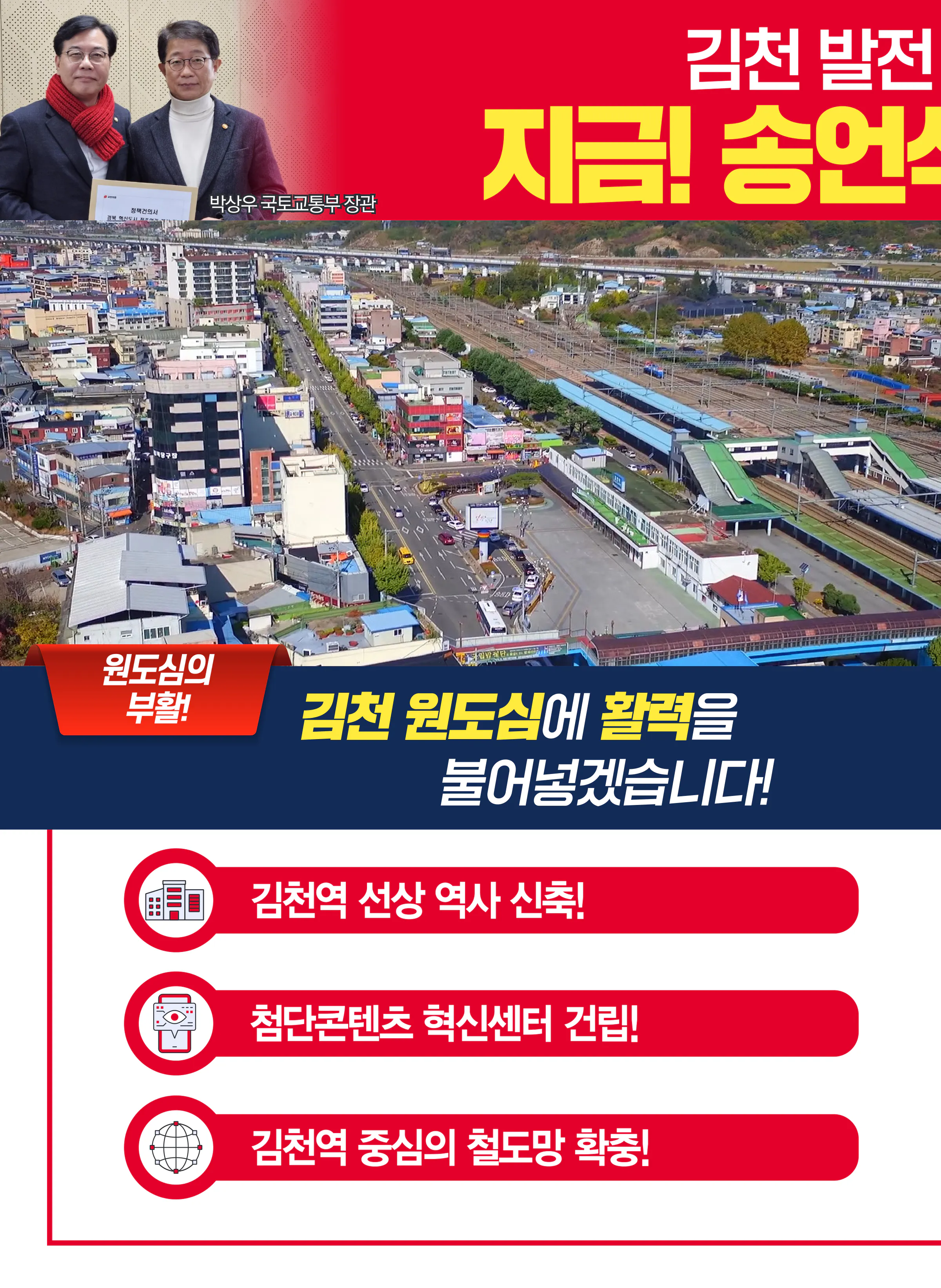 송언석 후보 (경북 김천시) 2024년 제22대 국회의원선거 선거공보 5면