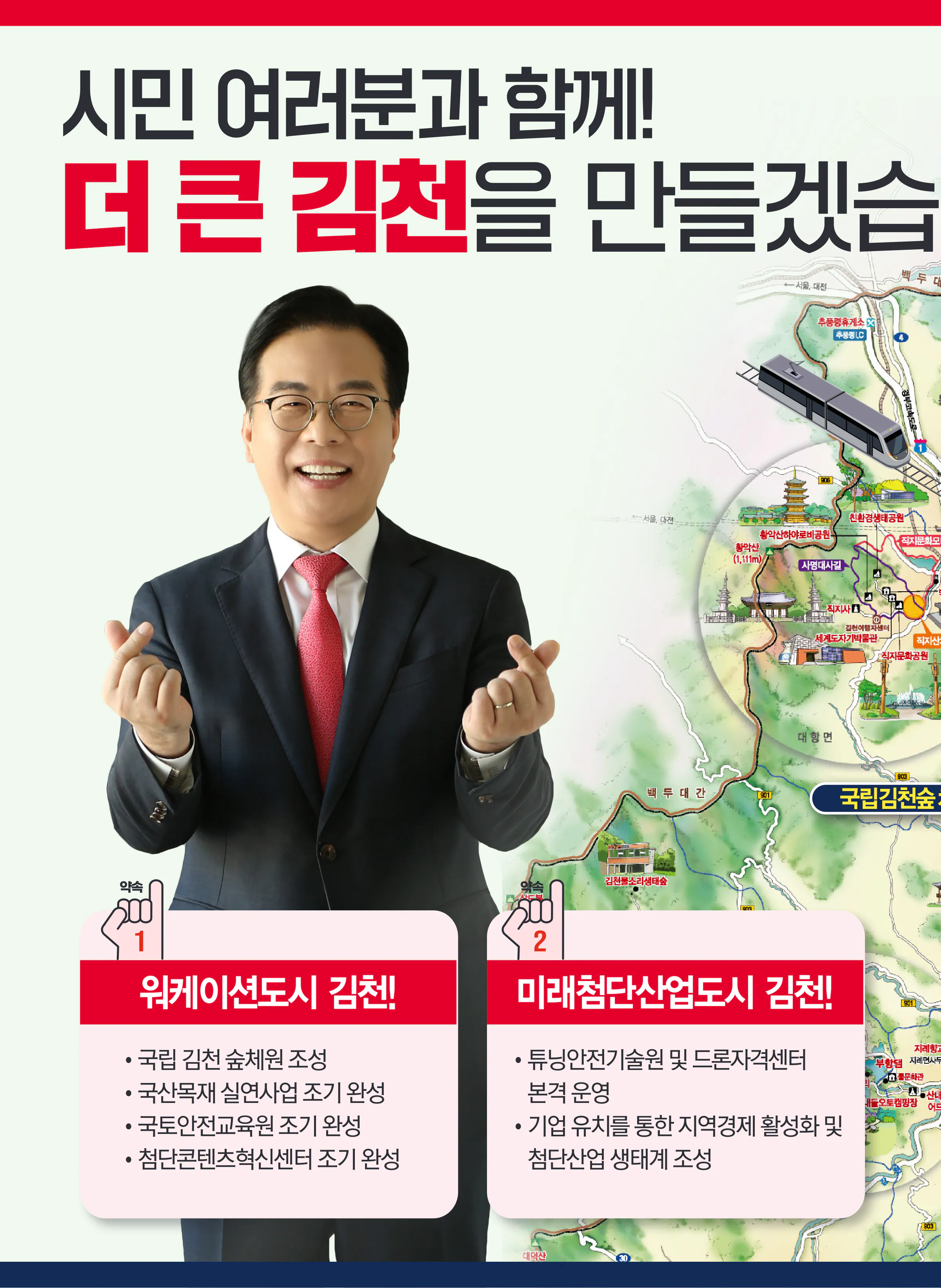 송언석 후보 (경북 김천시) 2024년 제22대 국회의원선거 선거공보 7면