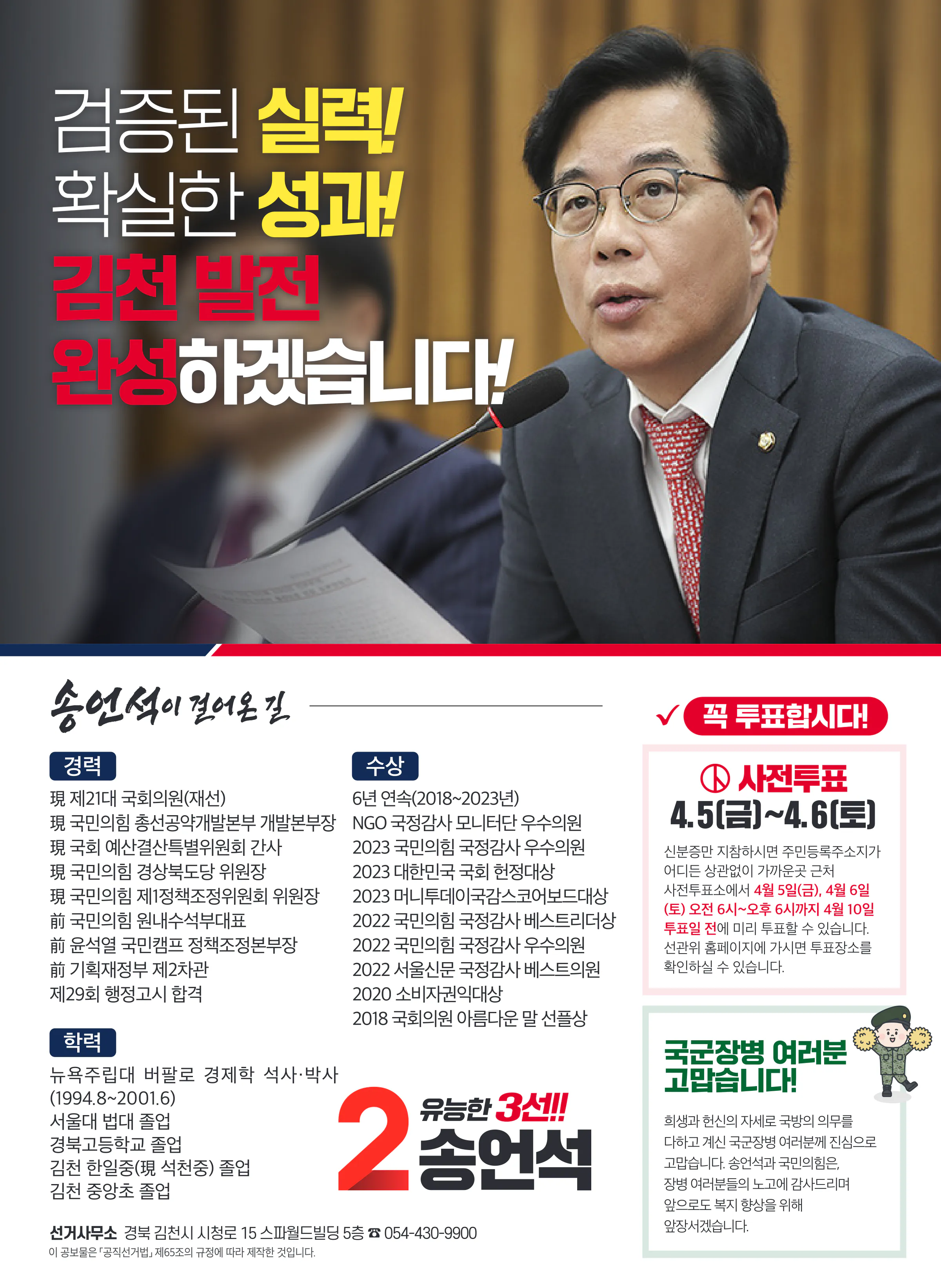 송언석 후보 (경북 김천시) 2024년 제22대 국회의원선거 선거공보 11면