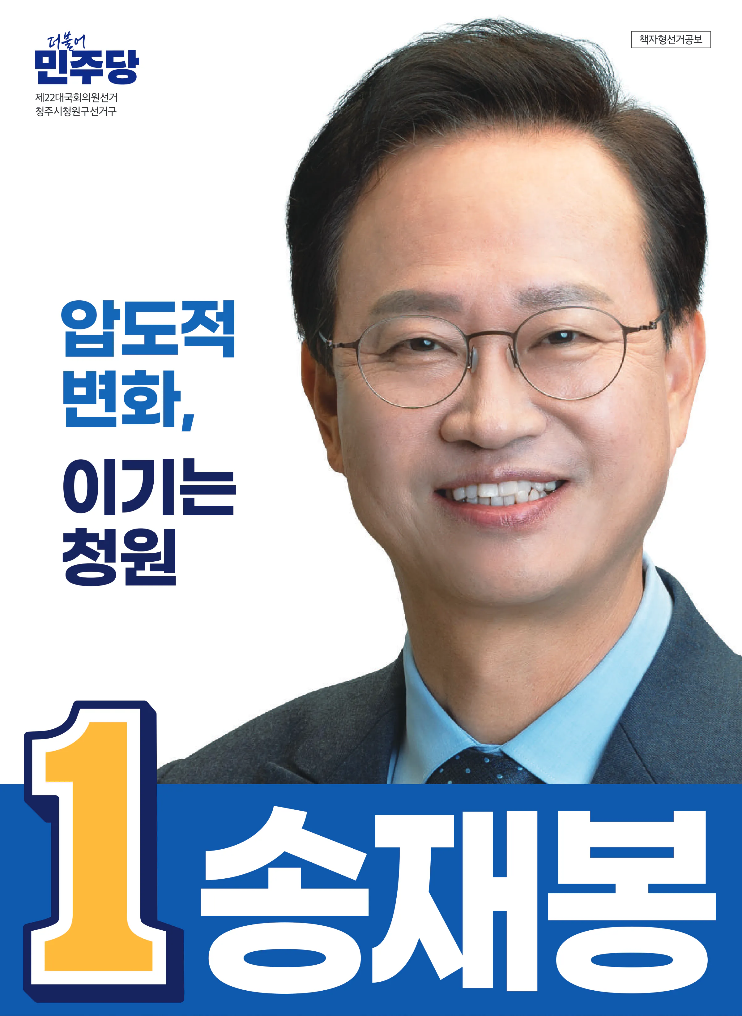 송재봉 후보 (충북 청주시청원구) 2024년 제22대 국회의원선거 선거공보 1면