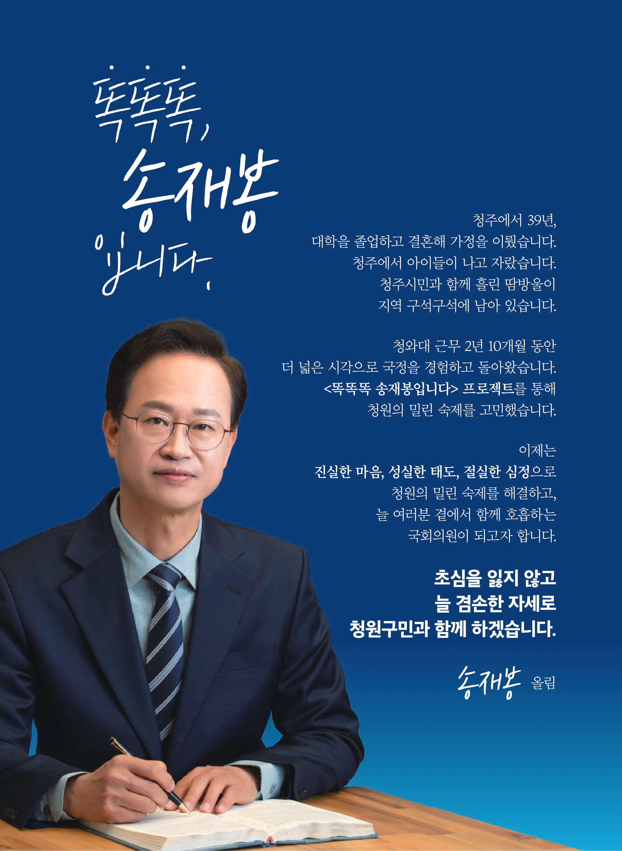 송재봉 후보 (충북 청주시청원구) 2024년 제22대 국회의원선거 선거공보 2면