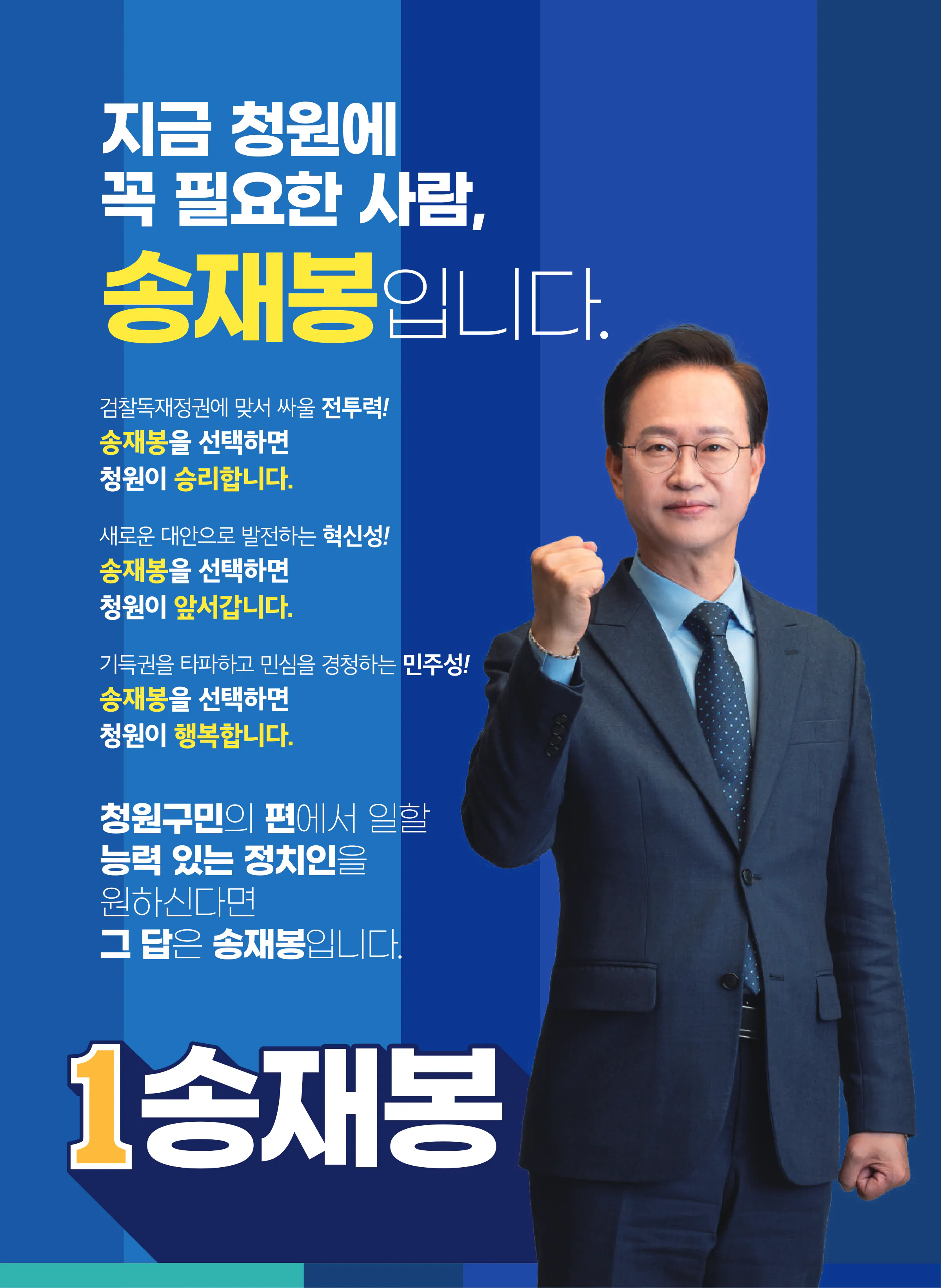 송재봉 후보 (충북 청주시청원구) 2024년 제22대 국회의원선거 선거공보 3면