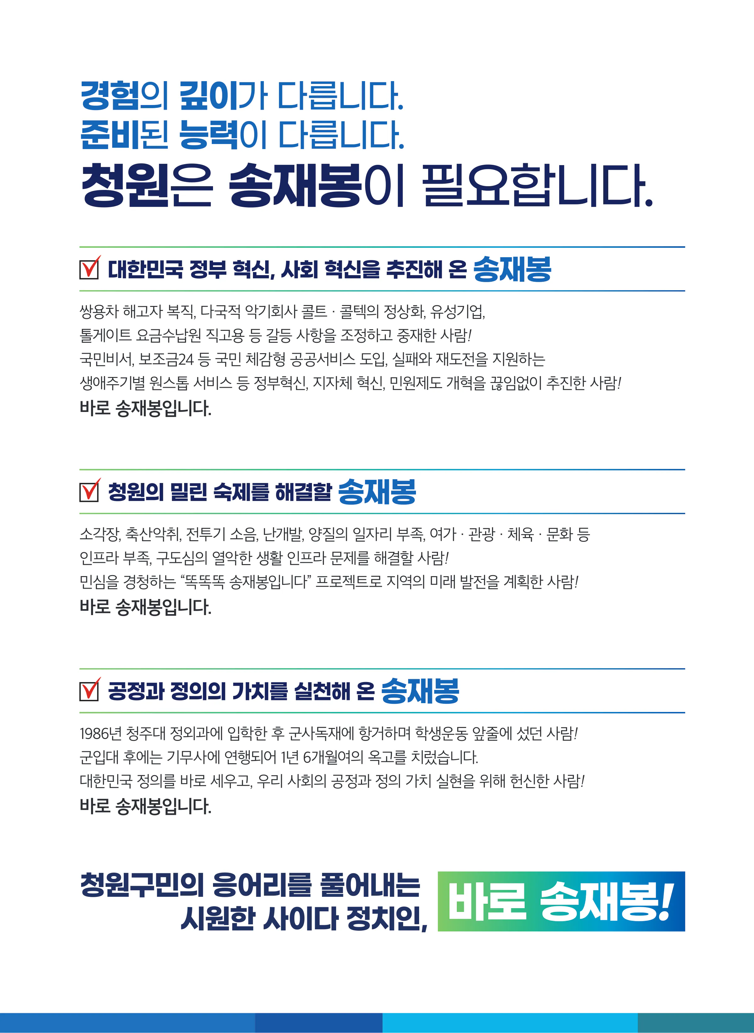 송재봉 후보 (충북 청주시청원구) 2024년 제22대 국회의원선거 선거공보 4면