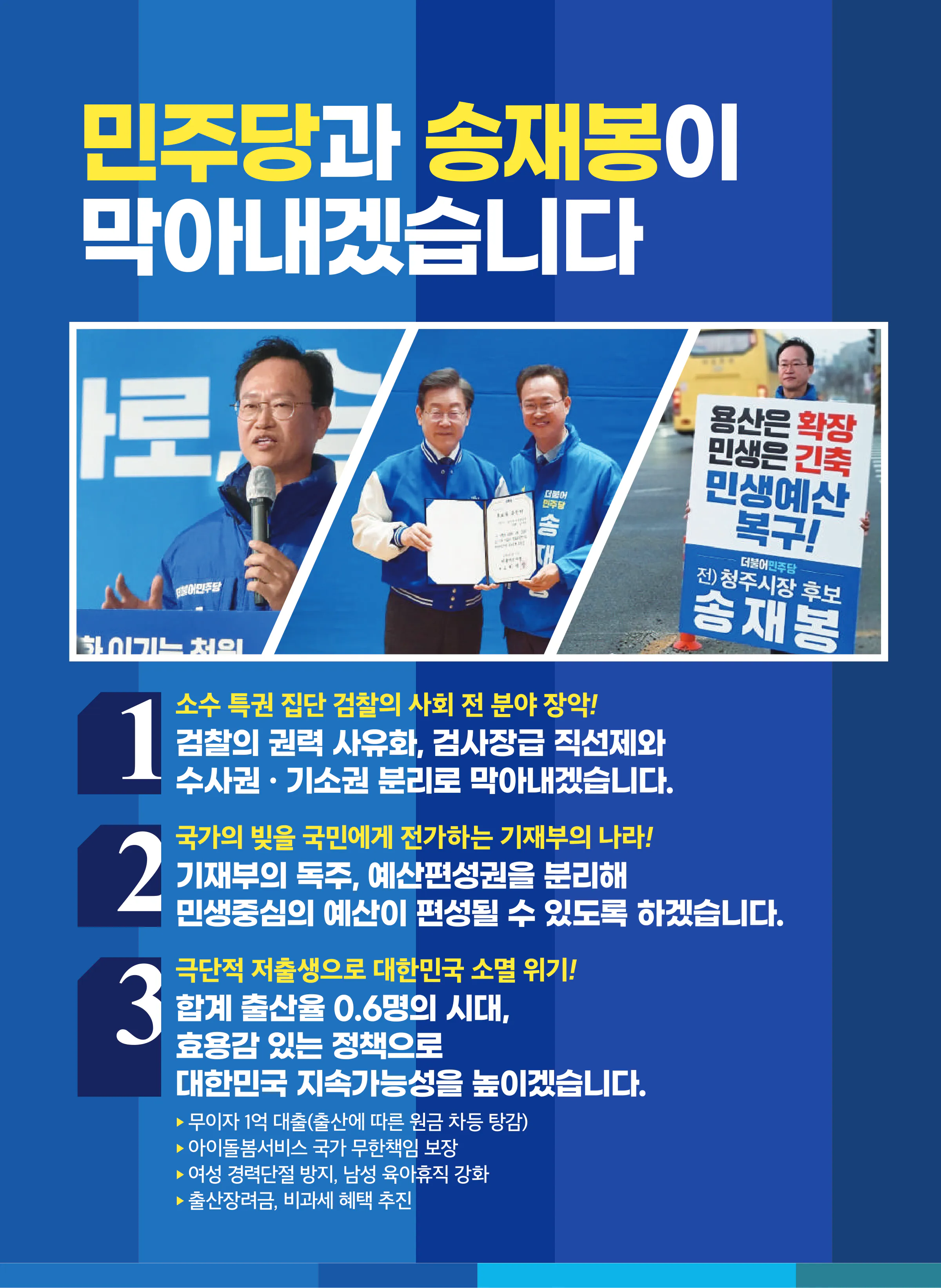 송재봉 후보 (충북 청주시청원구) 2024년 제22대 국회의원선거 선거공보 6면
