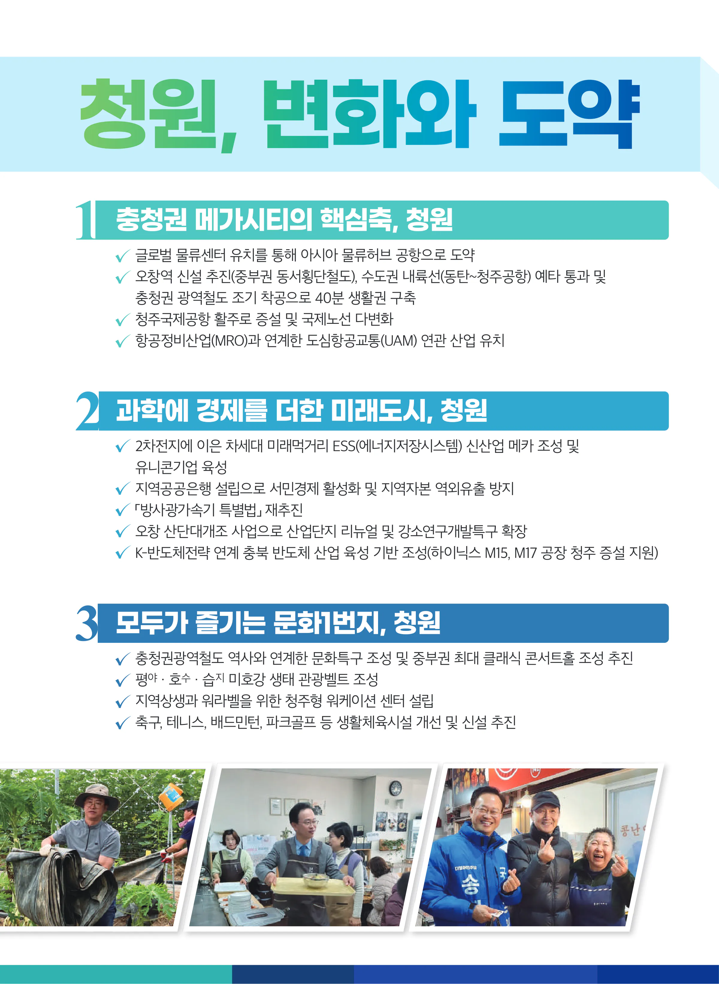 송재봉 후보 (충북 청주시청원구) 2024년 제22대 국회의원선거 선거공보 7면