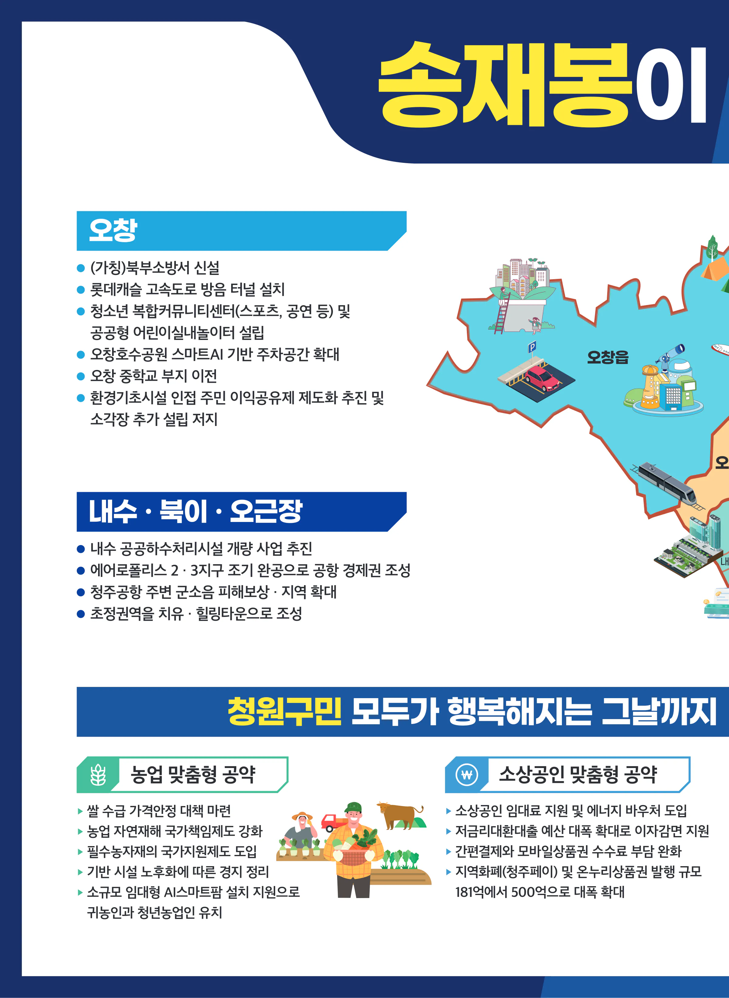송재봉 후보 (충북 청주시청원구) 2024년 제22대 국회의원선거 선거공보 9면