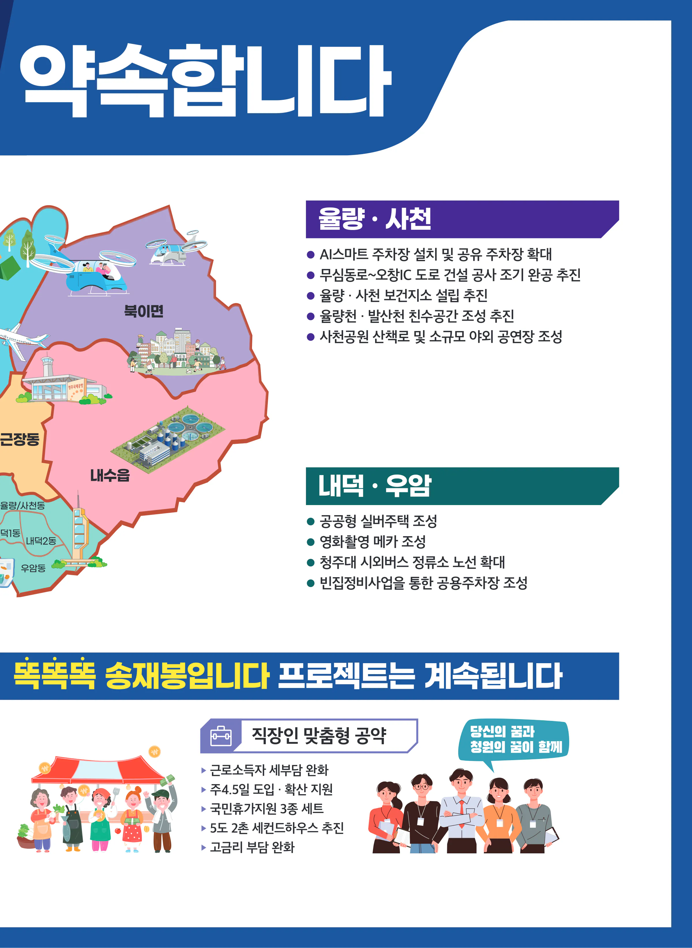 송재봉 후보 (충북 청주시청원구) 2024년 제22대 국회의원선거 선거공보 10면