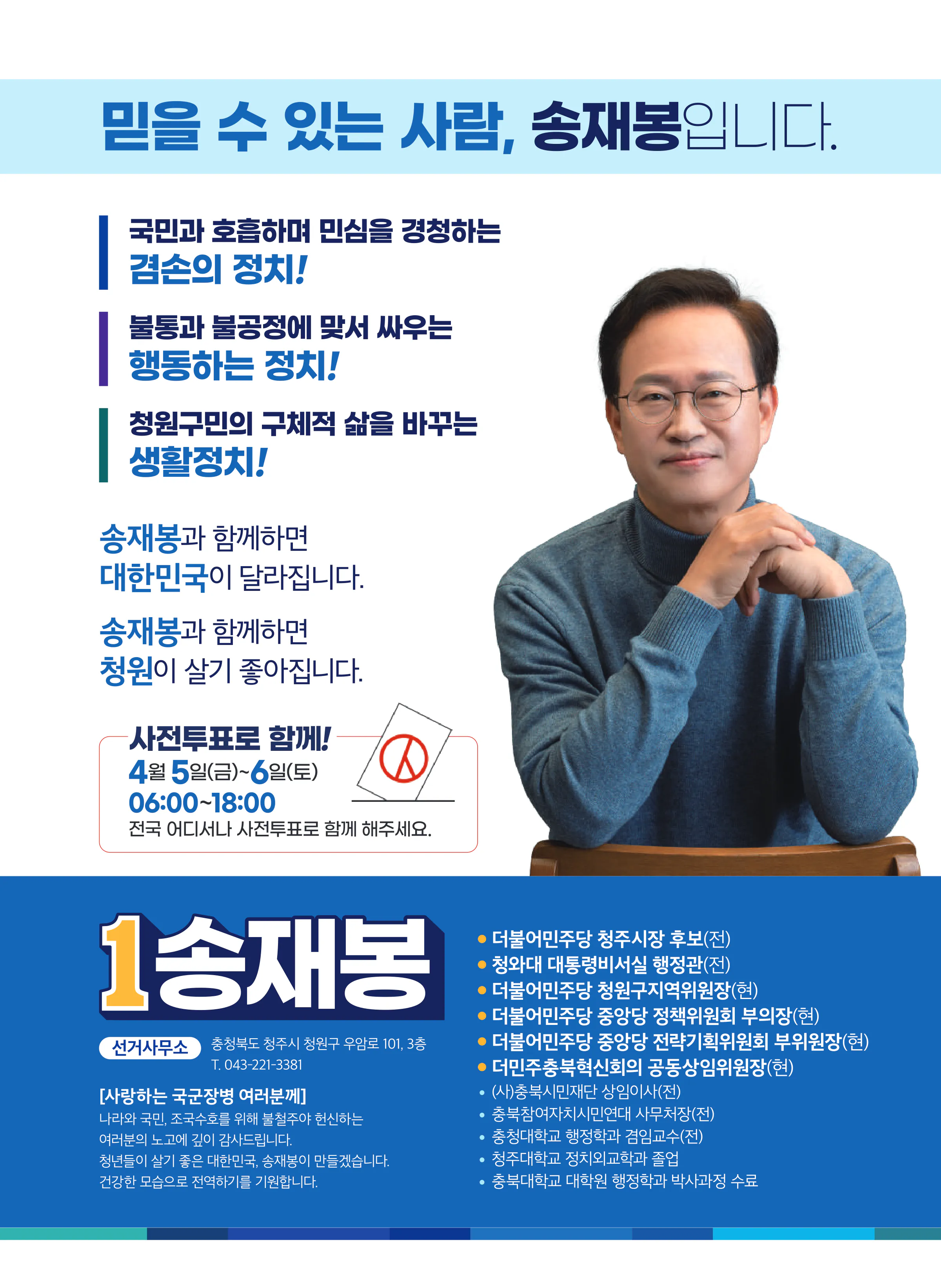 송재봉 후보 (충북 청주시청원구) 2024년 제22대 국회의원선거 선거공보 11면