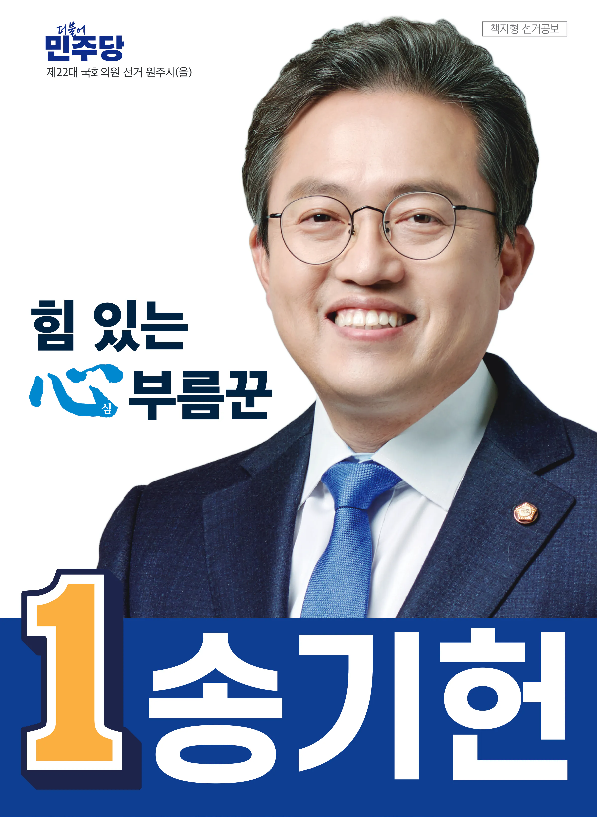 송기헌 후보 (강원 원주시을) 2024년 제22대 국회의원선거 선거공보 1면