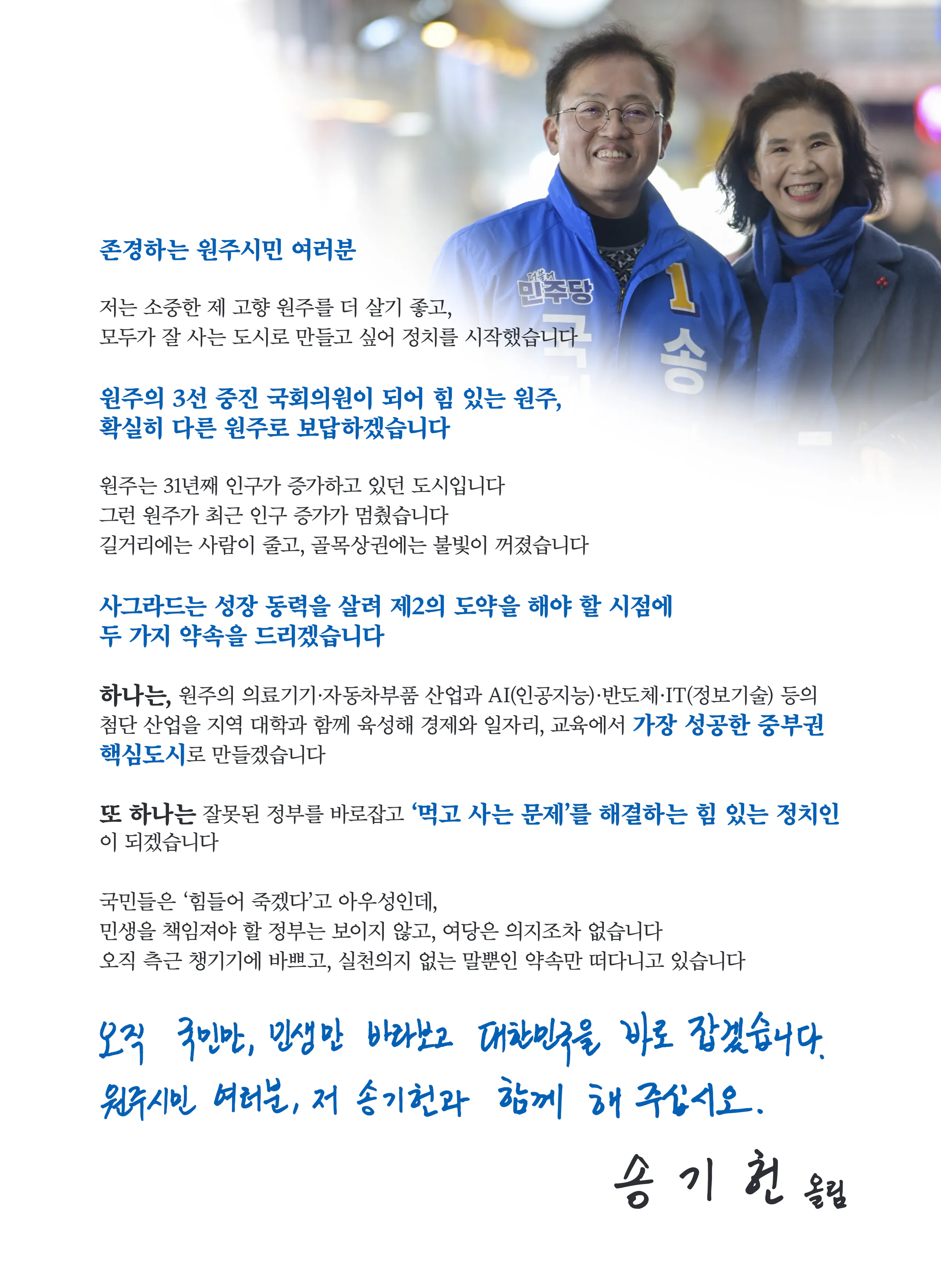 송기헌 후보 (강원 원주시을) 2024년 제22대 국회의원선거 선거공보 2면