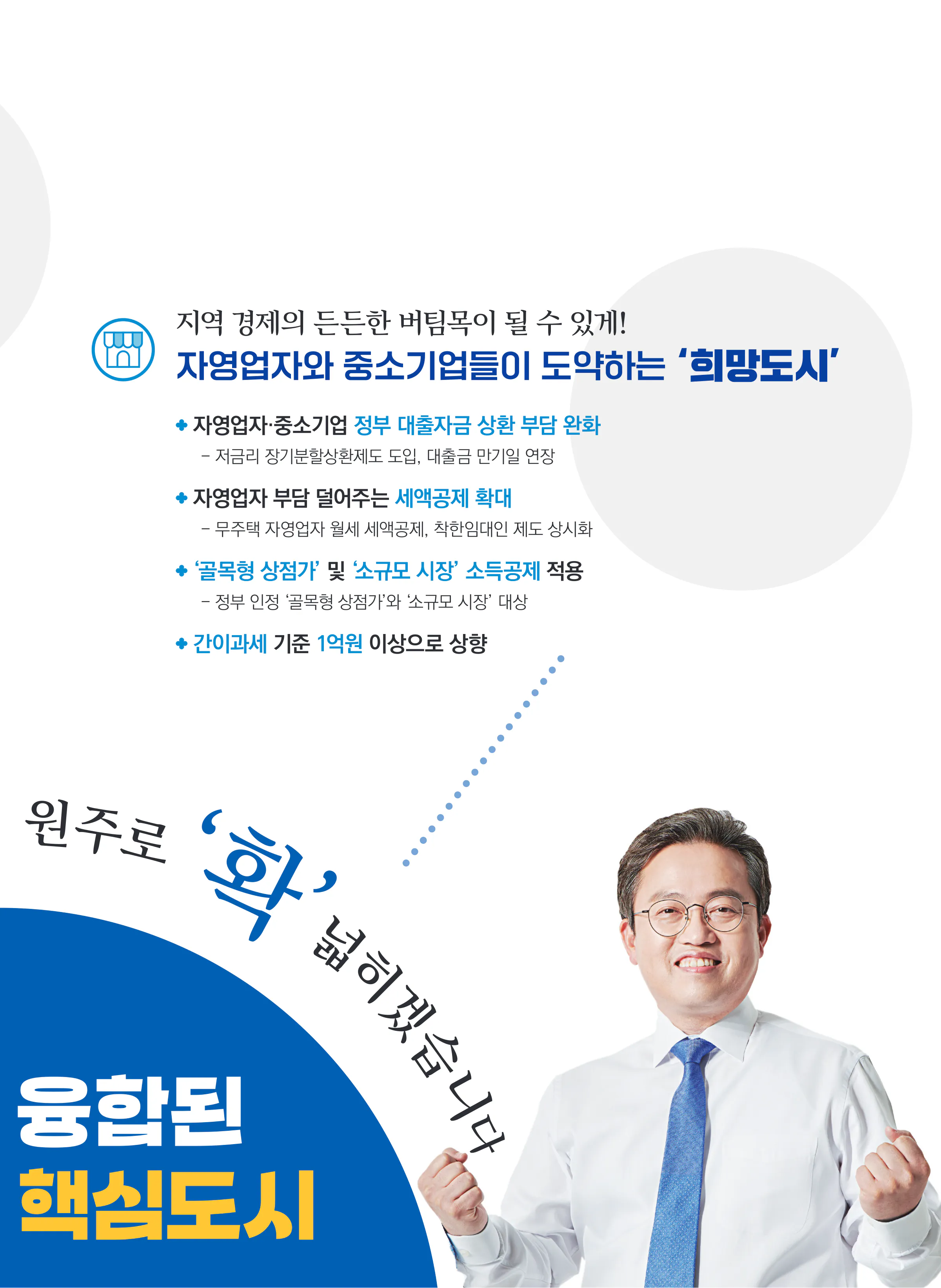 송기헌 후보 (강원 원주시을) 2024년 제22대 국회의원선거 선거공보 6면